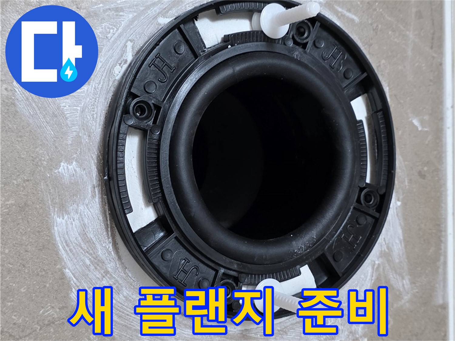 새 플랜지 준비 - 튼튼한 새 제품!
