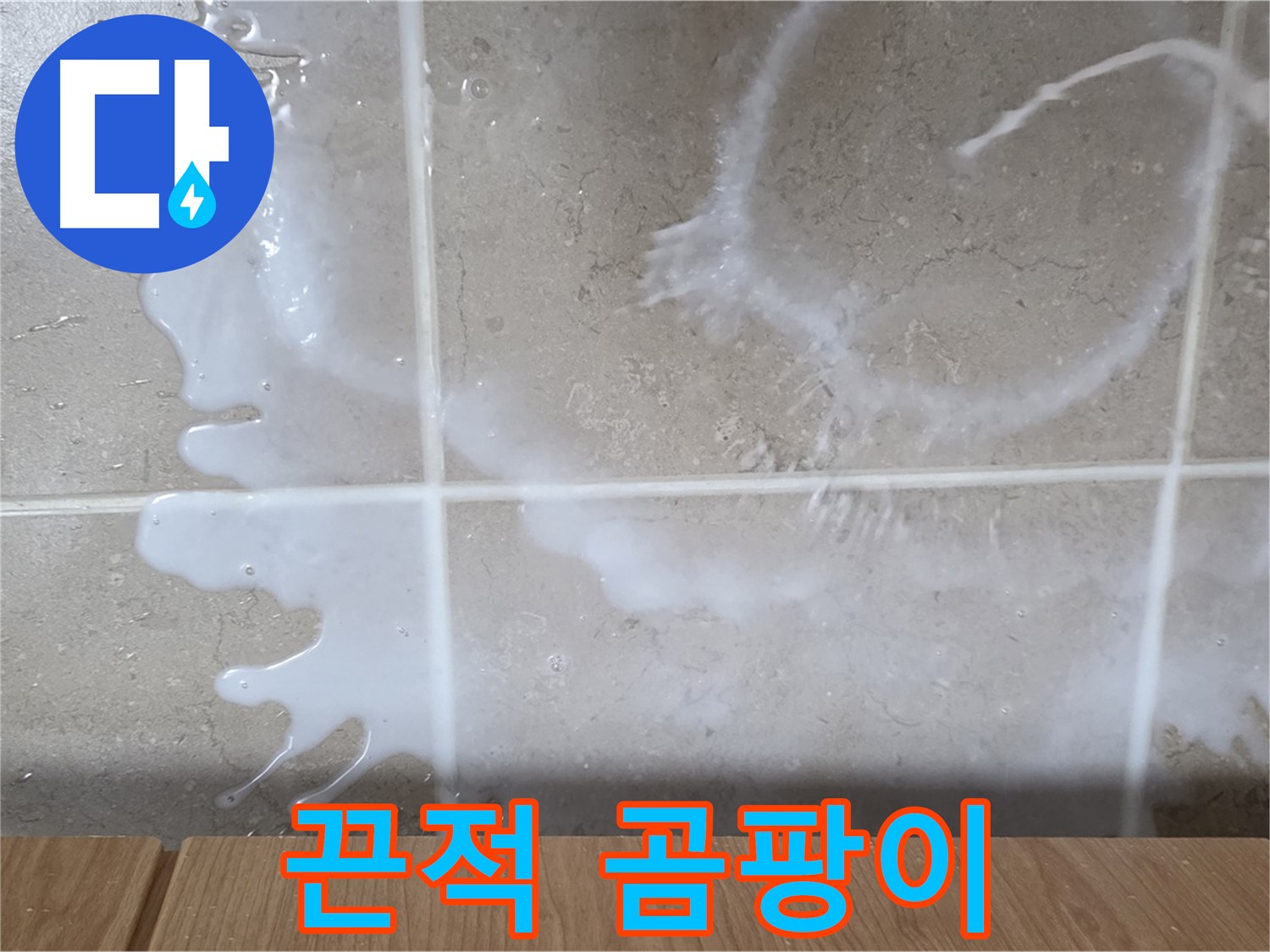 싱크대 밑 - 끈적임 확인 - 쌀뜨물 누수 의심 - 곰팡이 조심
