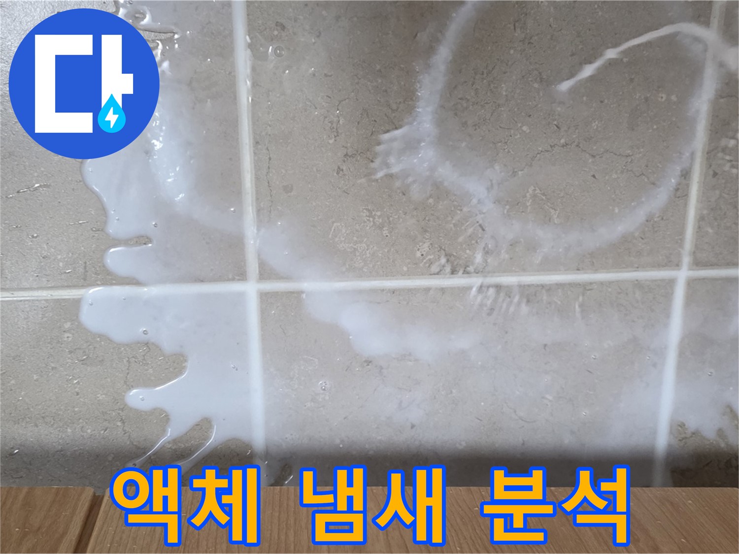 싱크대 밑 - 하얀 액체 - 시큼한 냄새 점검 - 우유 누수 원인 분석