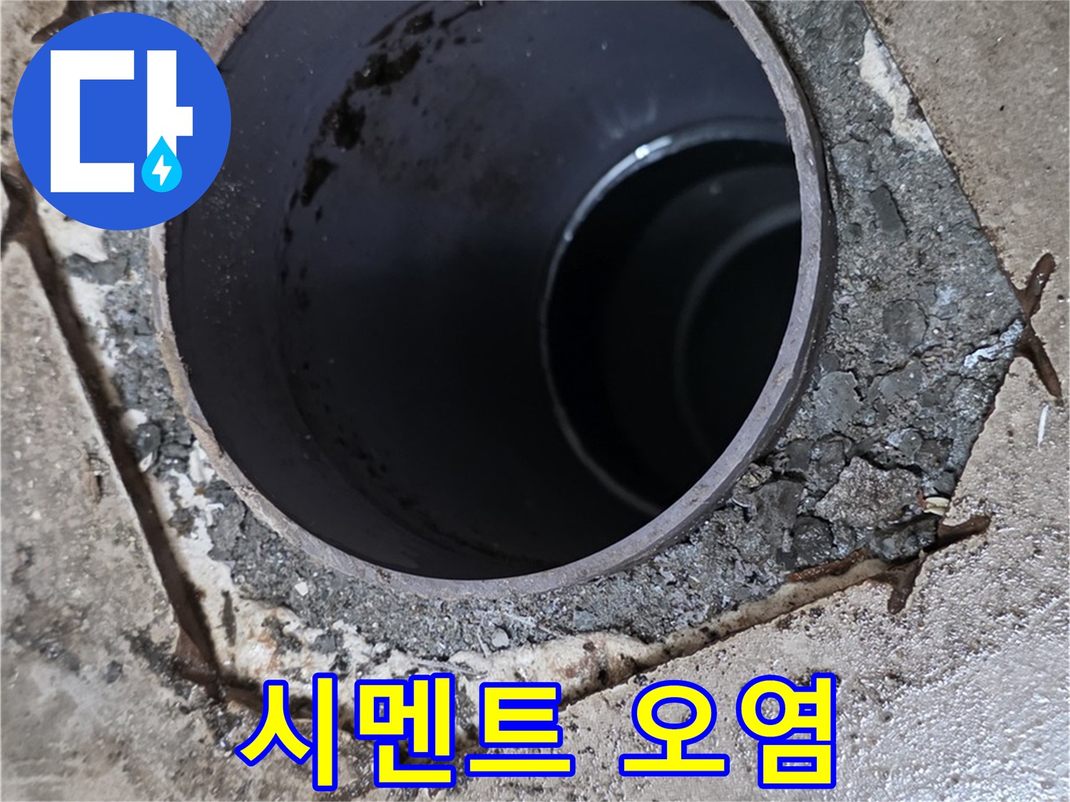 아파트 욕실 하수구 배관 주변 - 백시멘트 오염 상태 진단