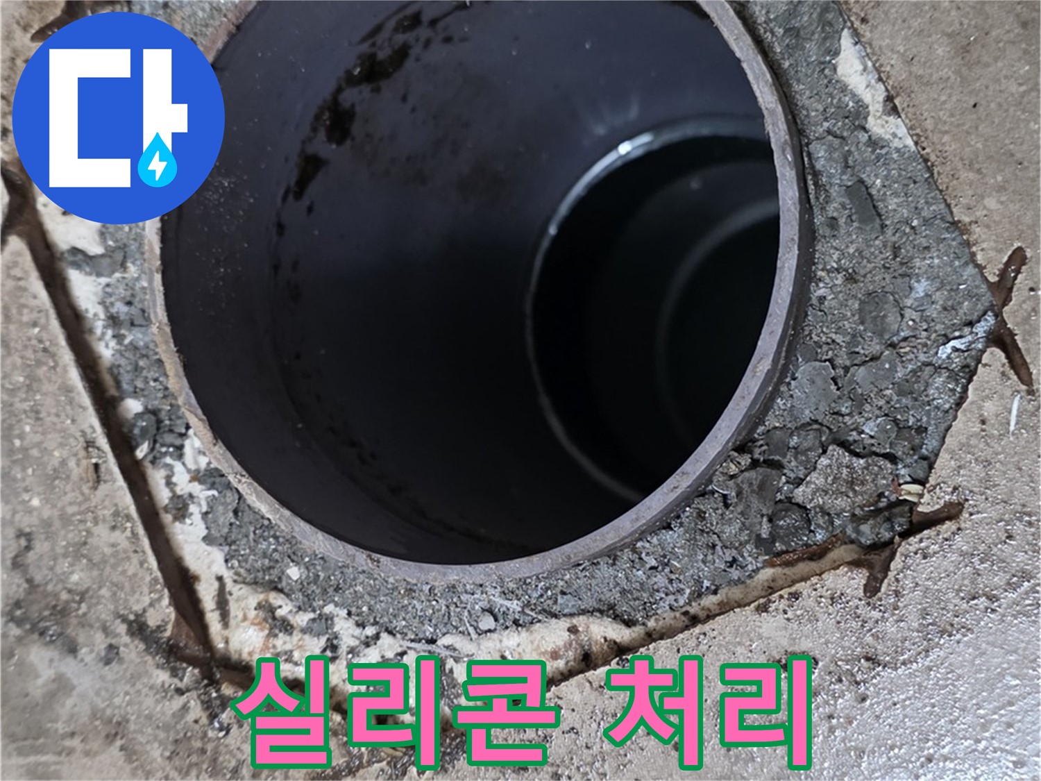 욕실 하수구 누수 - 배관 연결 부위 꼼꼼한 실리콘 처리