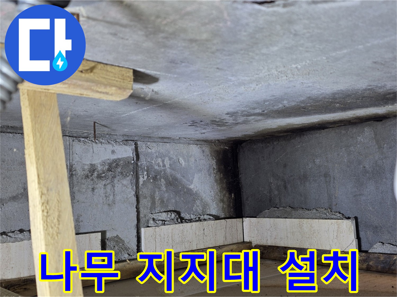 욕조 조적 - 벽돌 고정 위한 나무 지지대 설치
