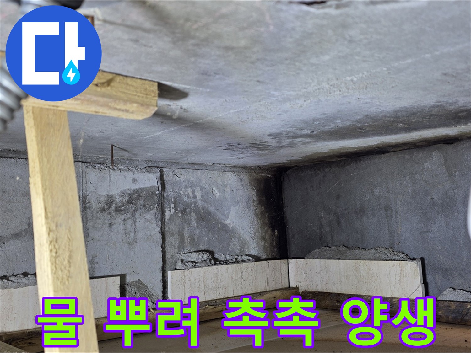 욕조 조적 시멘트 양생 - 물 뿌려 촉촉하게 습도 유지하기