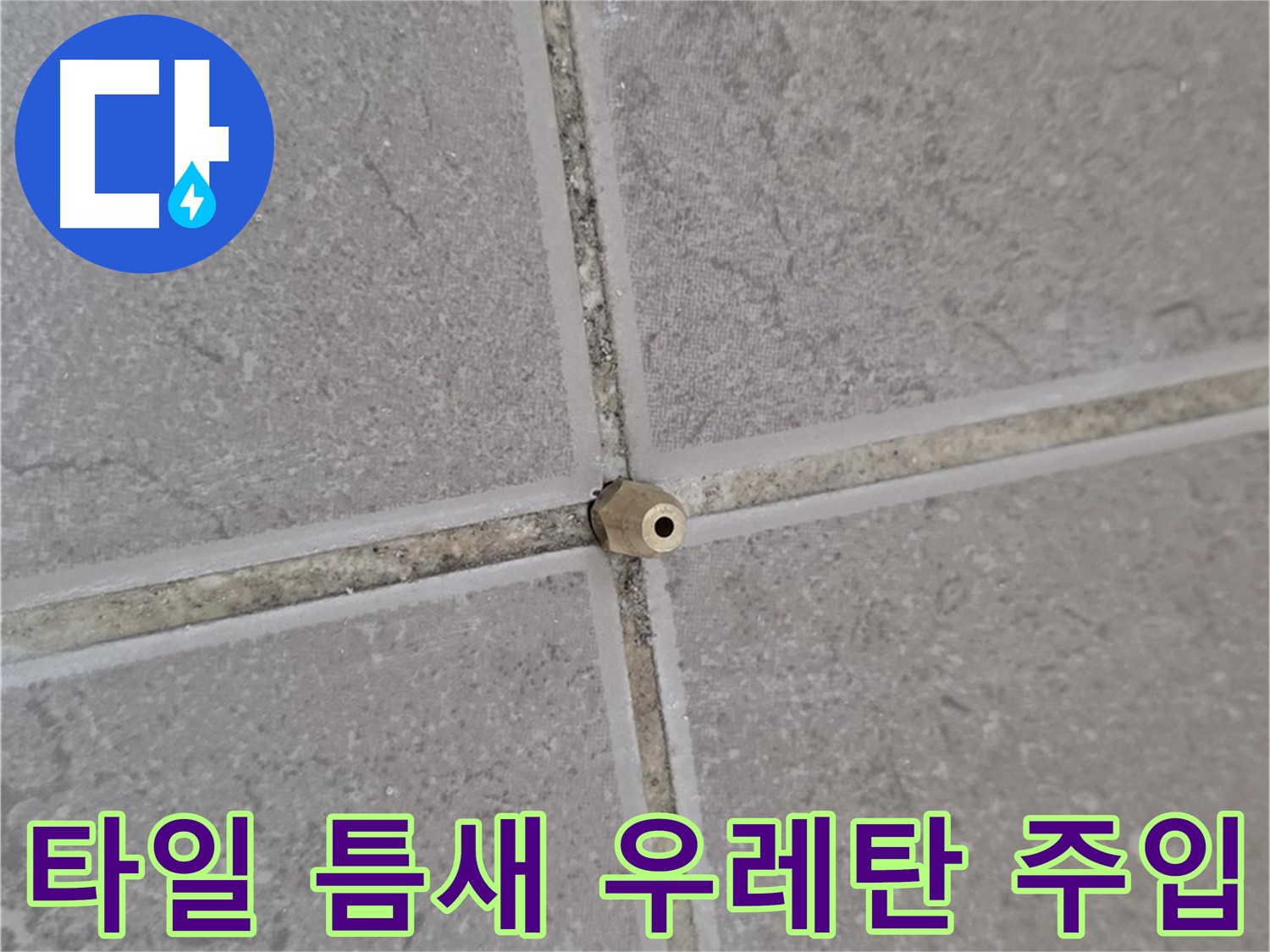 운악청계로 아파트 타일 틈새 누수 - 고압 에폭시 우레탄 주입 시공