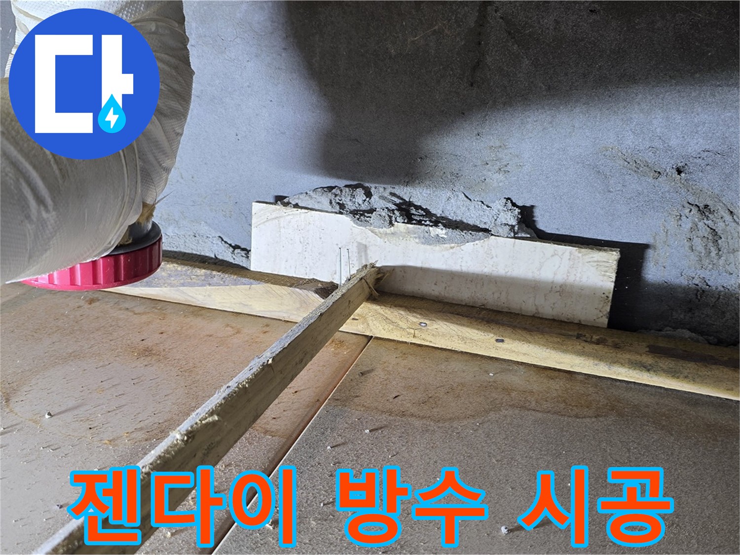 일동 기산베스트빌 누수 - 젠다이 누수, 꼼꼼한 방수 시공으로 해결