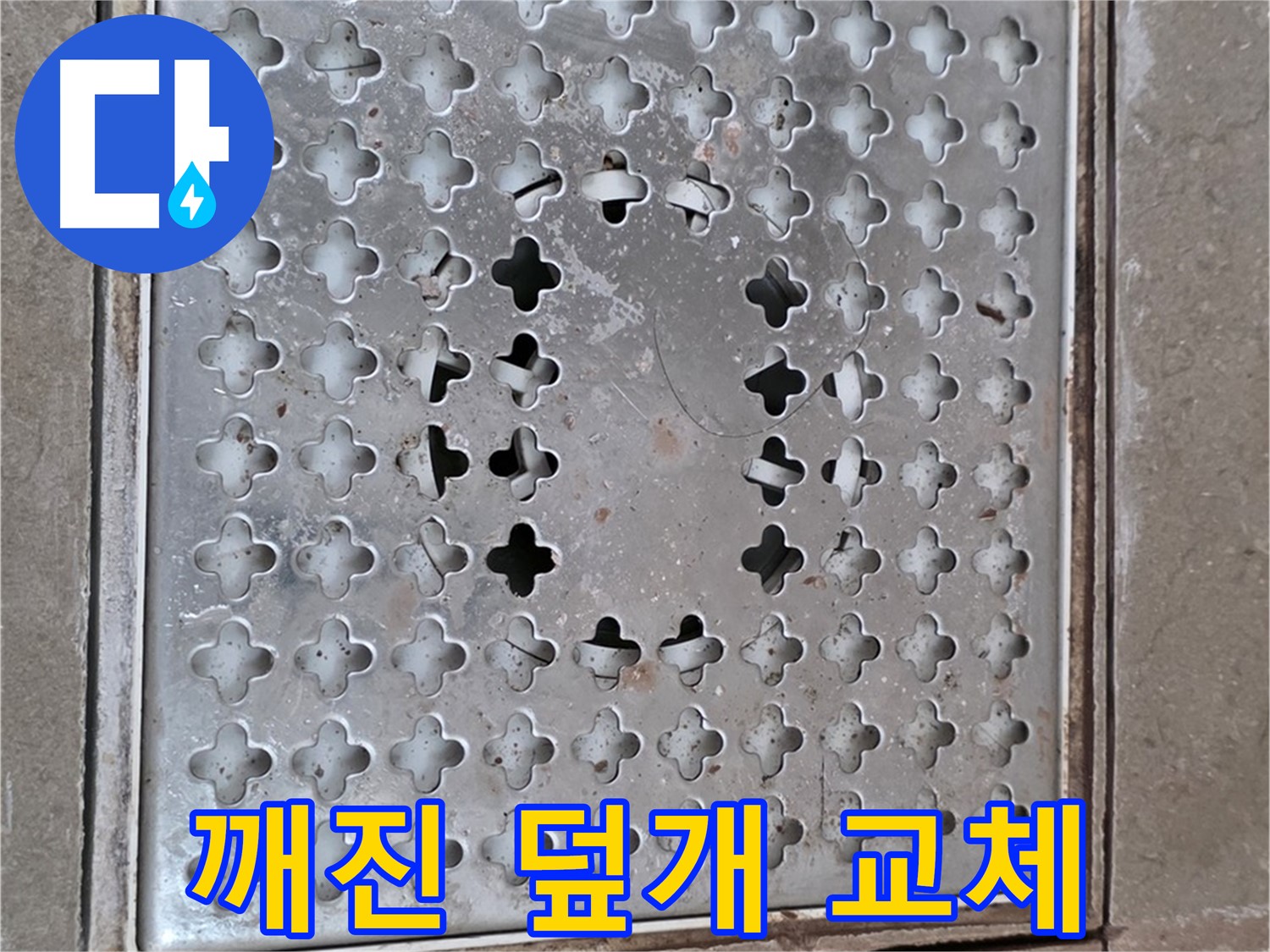 일동 기산베스트빌 아파트 - 깨진 덮개 - 빠른 교체 필수