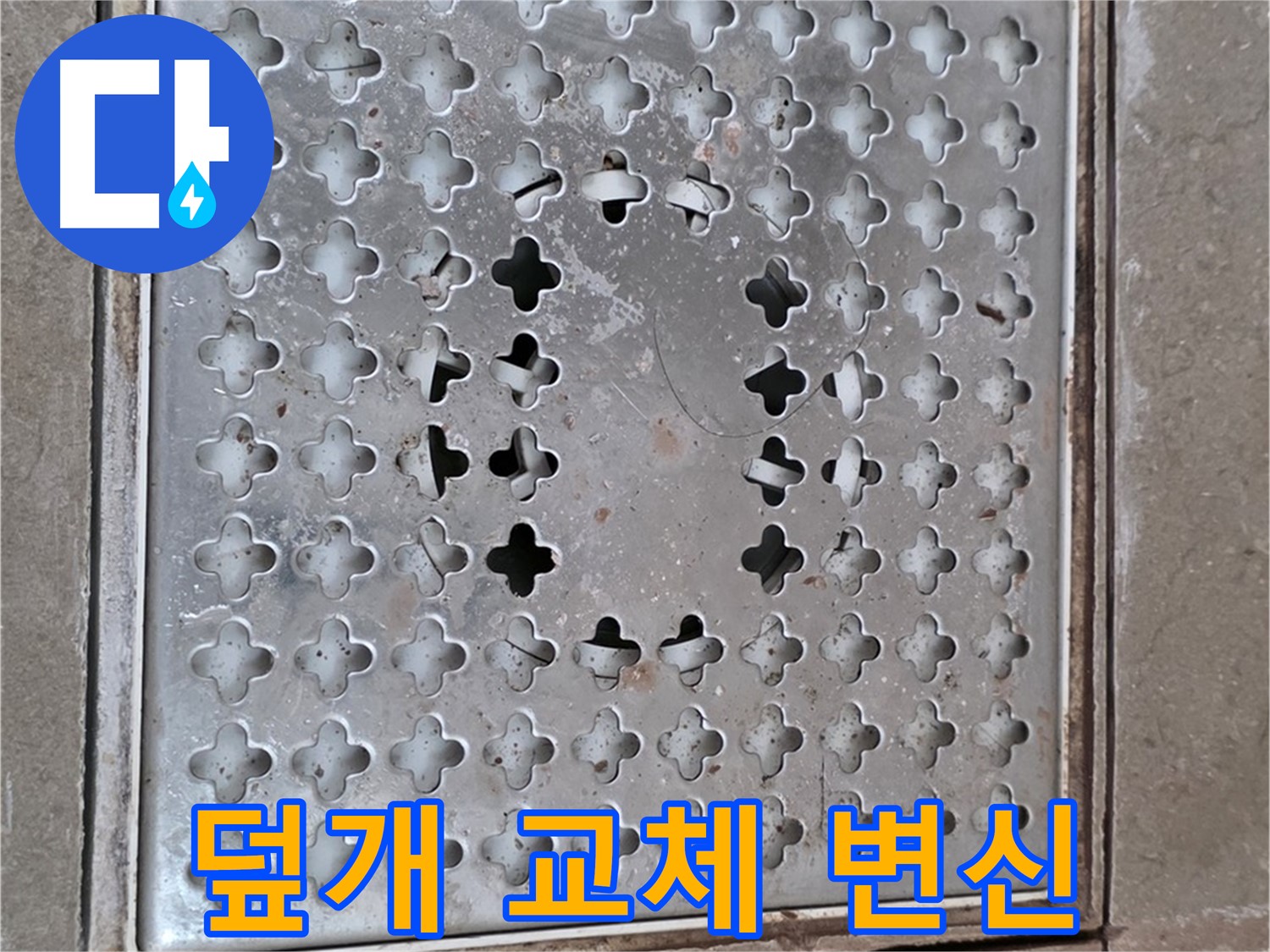 일동 기산베스트빌 아파트 - 덮개 교체 - 쾌적한 욕실 변신