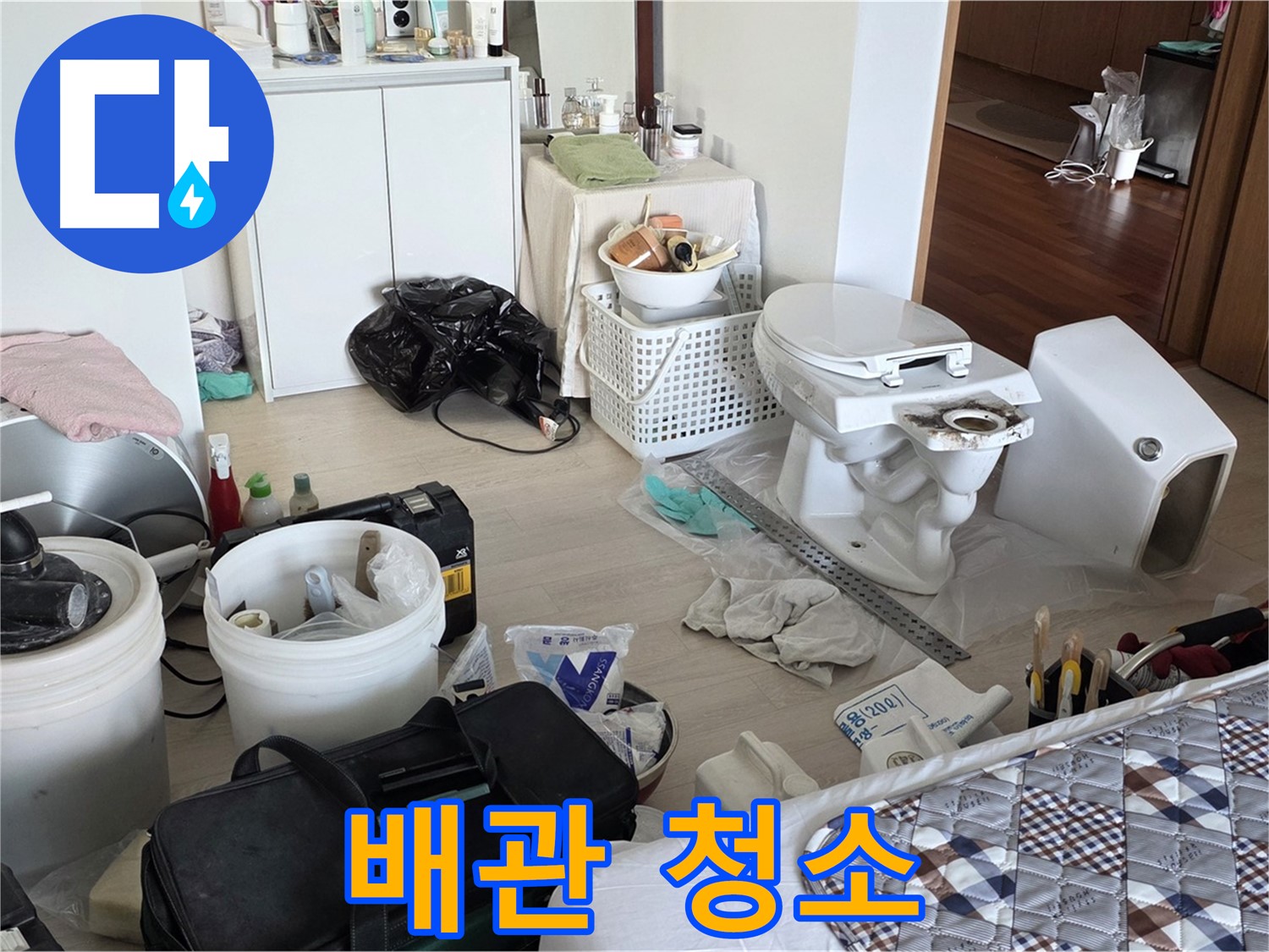 일동 기산베스트빌 아파트 새 변기 설치 전 배관 청소 시작 - 묵은 때 제거