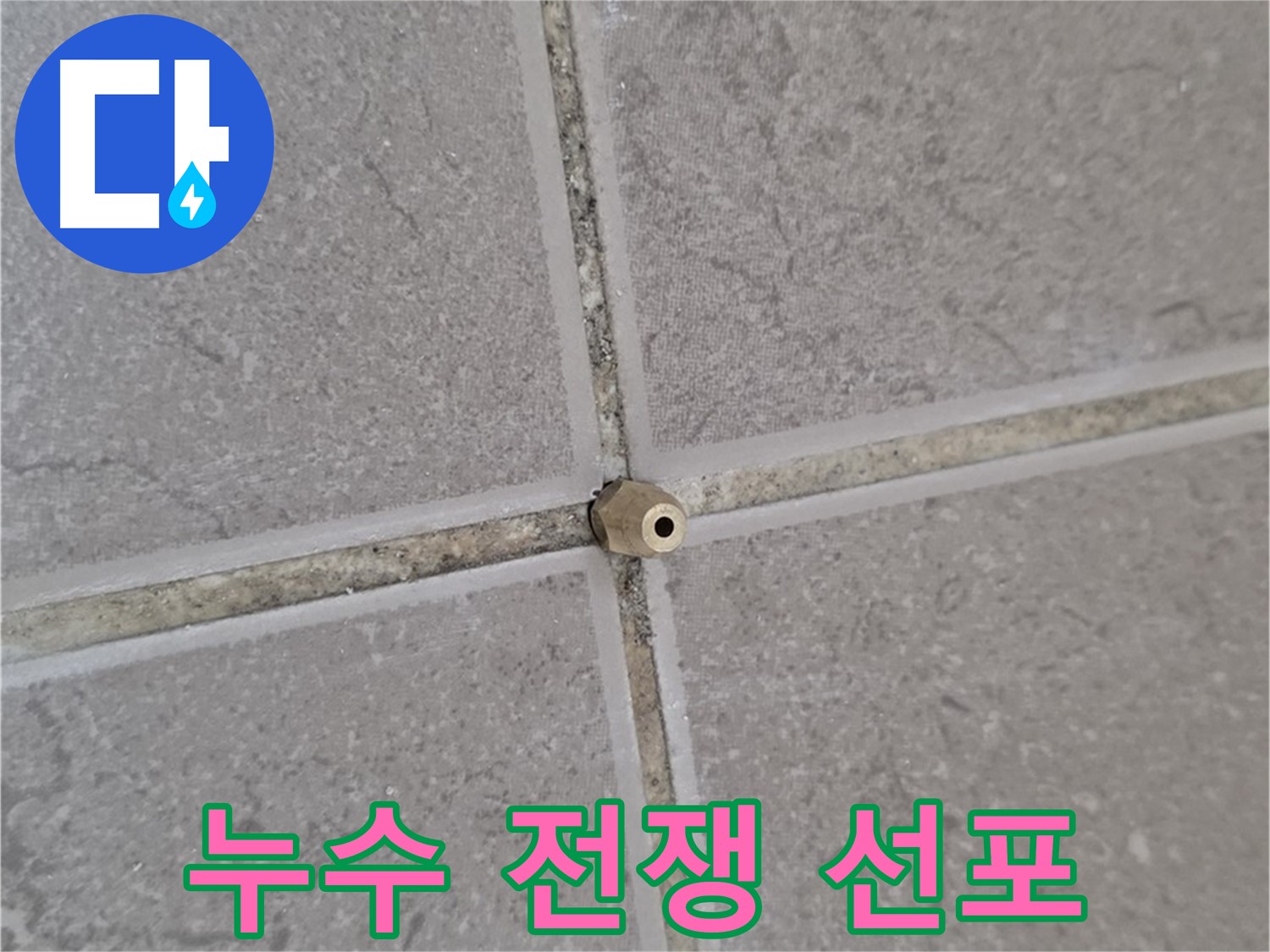 일동 기산베스트빌 아파트 타일 틈새 - 주입구 설치로 누수와의 전쟁 선포