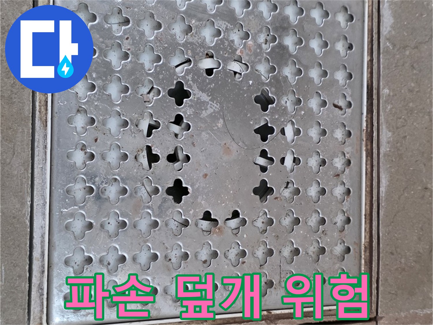 일동 기산베스트빌 아파트 - 파손된 덮개 - 안전 문제