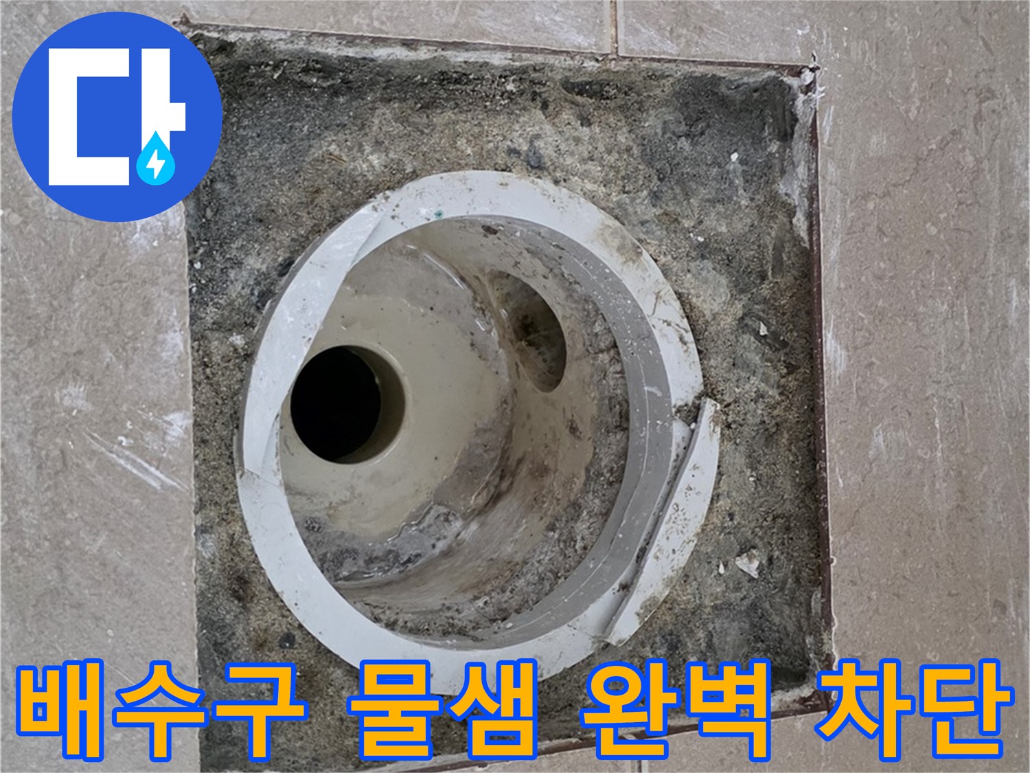 일동 기산베스트빌 아파트 화장실 배수구 누수 - 물샘 완벽 차단 및 재발 방지 시공