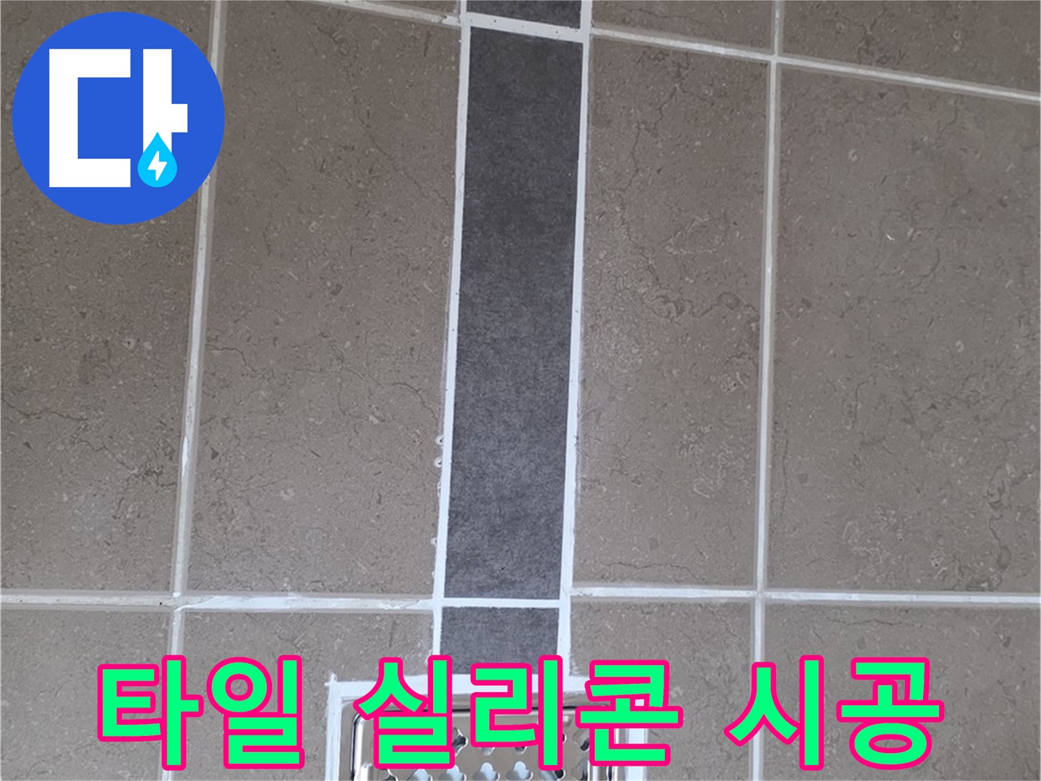 일동 아파트 욕실 타일 사이 실리콘 재시공 - 꼼꼼한 시공으로 누수 완벽 차단