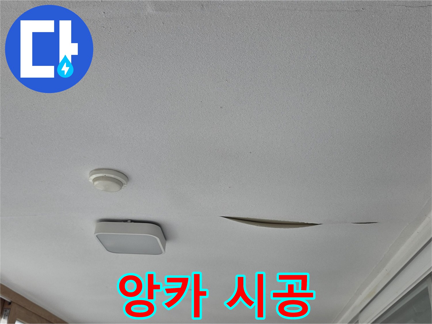 일동 아파트 천장 누수 - 석고보드 앙카 시공으로 안전 강화