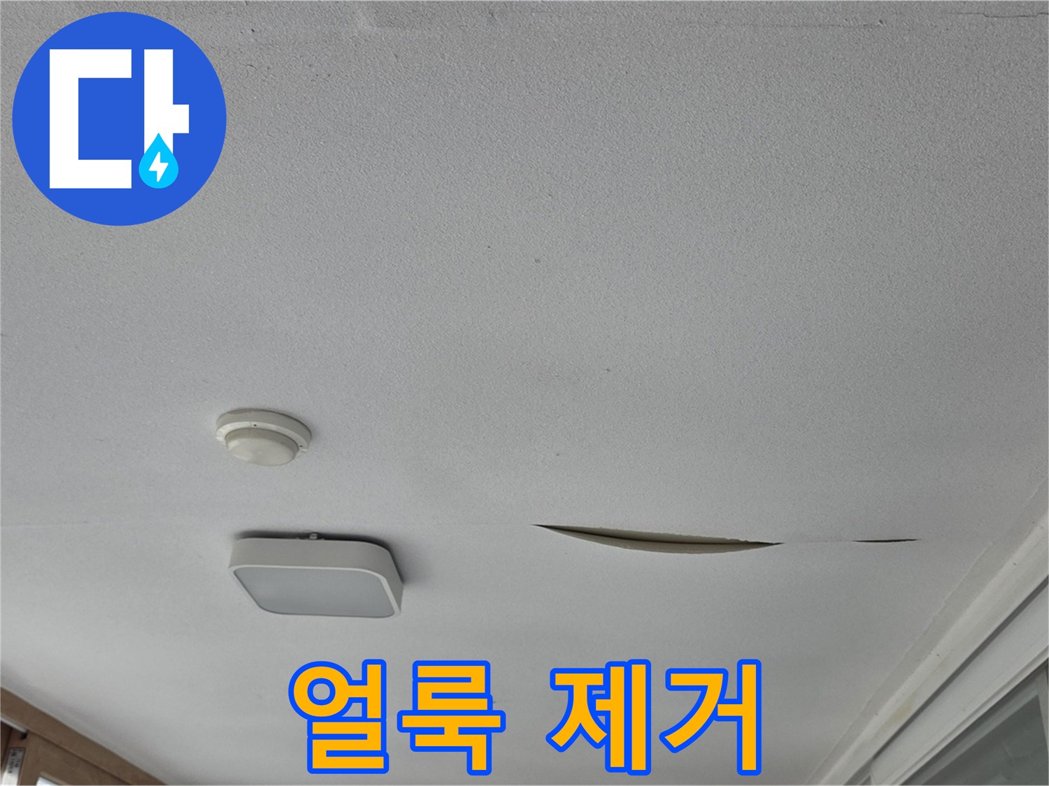 일동 아파트 천장 누수 - 석고보드 얼룩 제거 시공