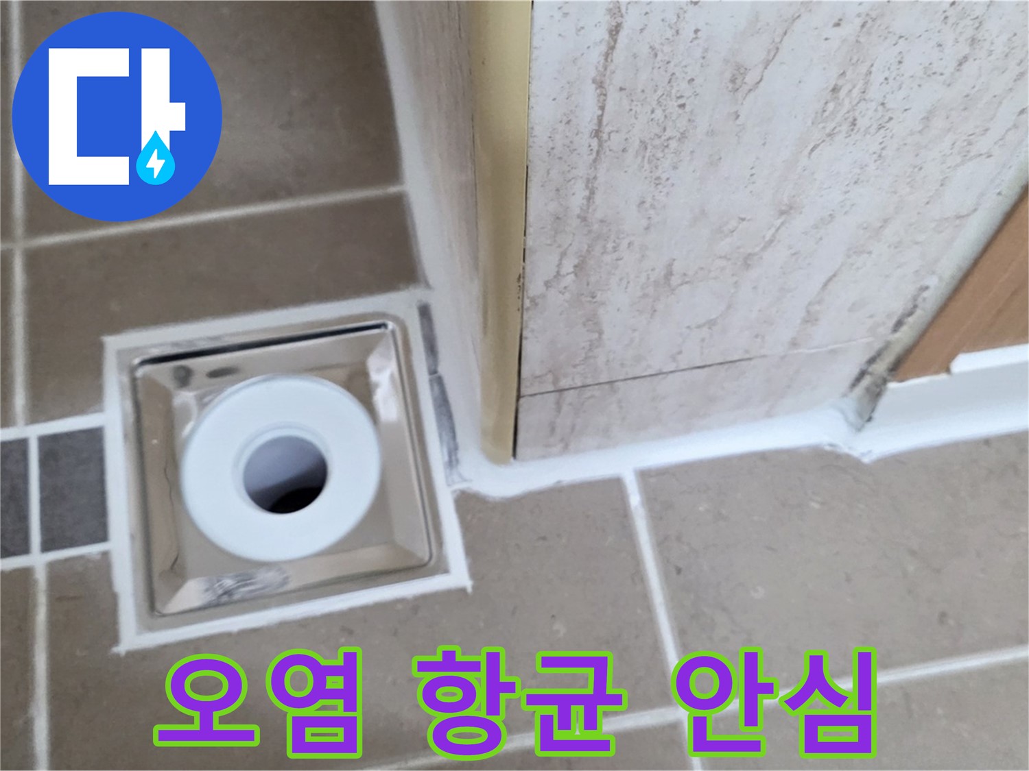 일동 - 욕실 배수구 주변 - 실리콘 오염 곰팡이 제거 후 항균 실리콘 시공으로 안심!