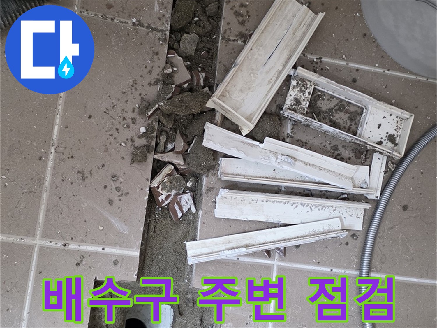 일동 욕실 트랜치 철거 후 배수구 주변 꼼꼼 점검 - 문제점을 찾아낼 시간!
