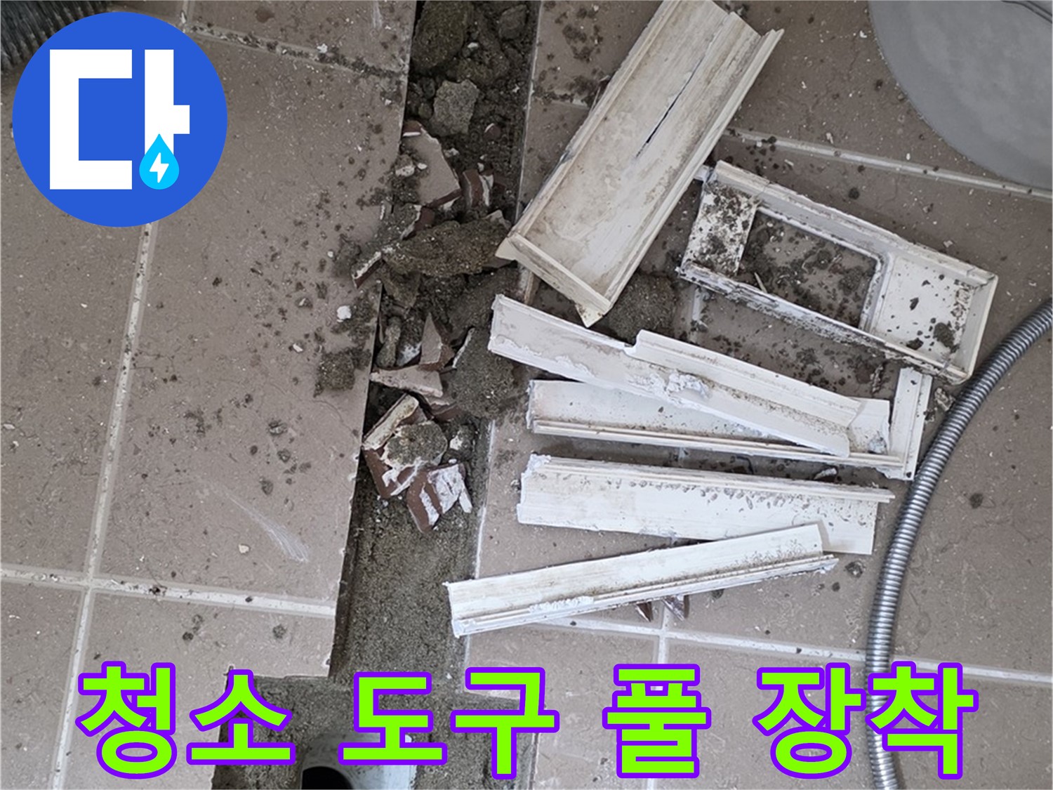 일동 트랜치 철거 후 배수구 주변 청소 도구 풀 장착 - 완벽 청소를 위한 완벽 준비!