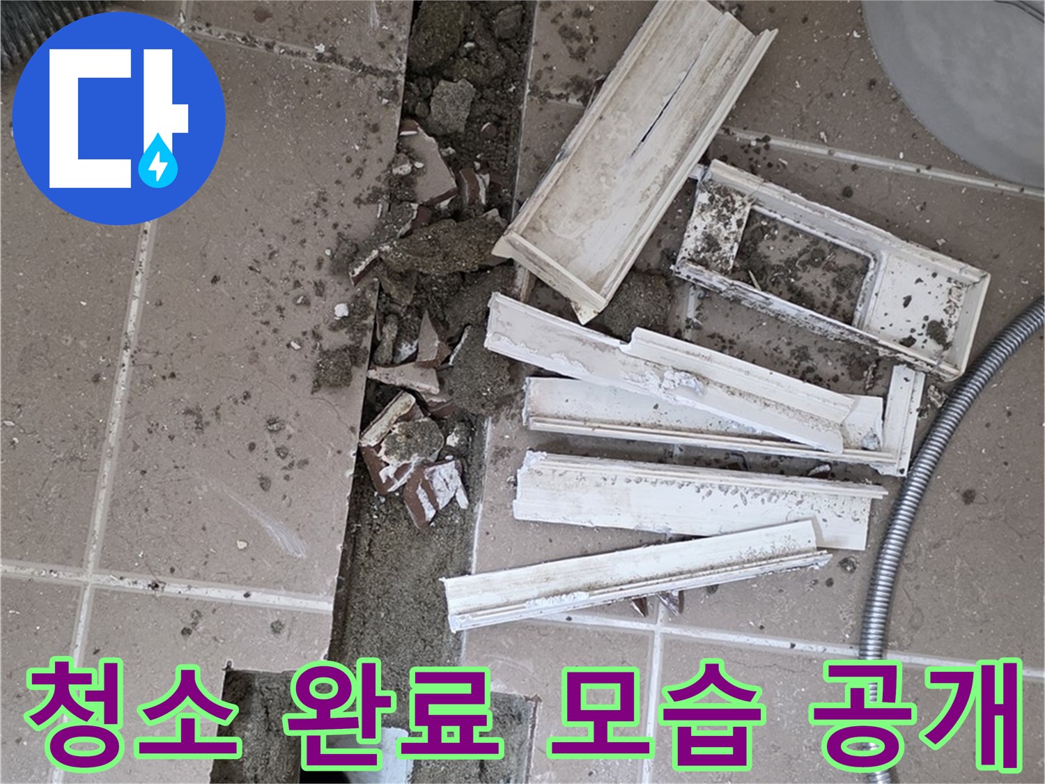 일동 트랜치 철거 후 배수구 주변 청소 완료 공개 - 청결한 상태에서 완벽 방수를!