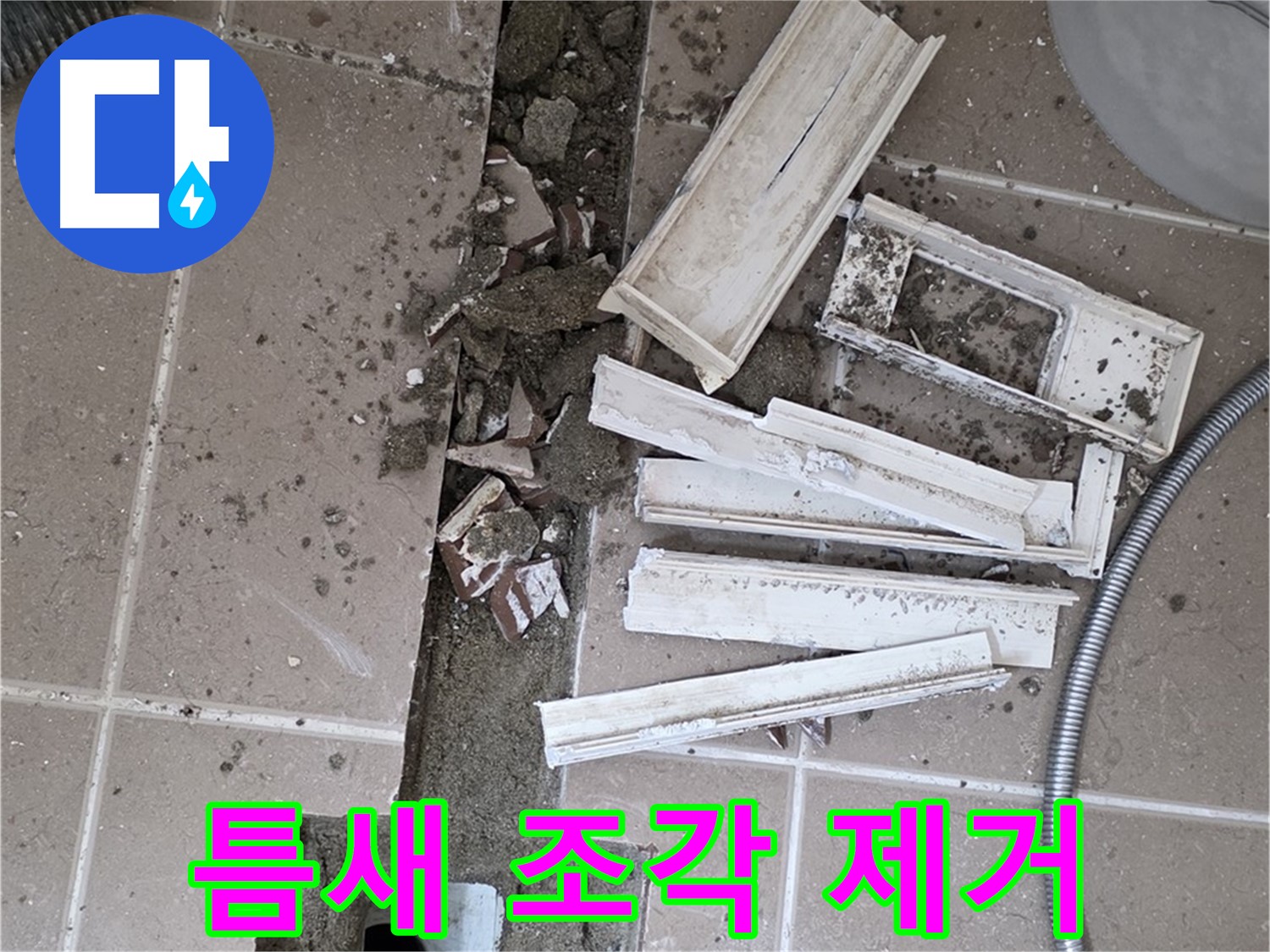 일동 트랜치 철거 후 배수구 주변 틈새 먼지 제거 작업 완료 - 틈새까지 깨끗하게!