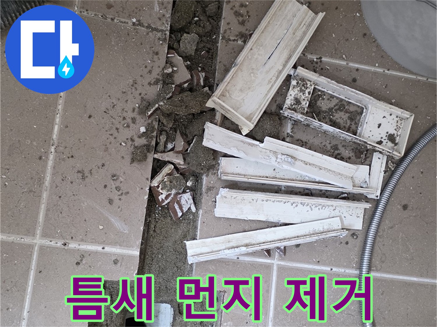 일동 트랜치 철거 후 배수구 주변 틈새 먼지 제거 작업 - 틈새까지 완벽하게!