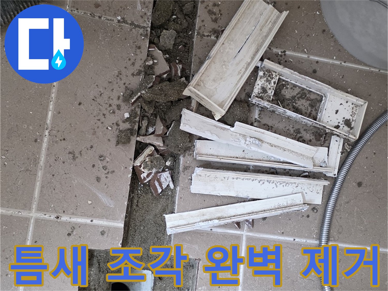일동 트랜치 철거 후 배수구 주변 틈새 먼지 제거 작업 - 틈새까지 완벽하게!