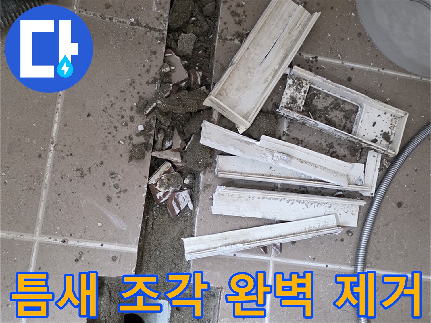 일동 트랜치 철거 후 배수구 주변 틈새 먼지 제거 - 틈새까지 완벽하게!