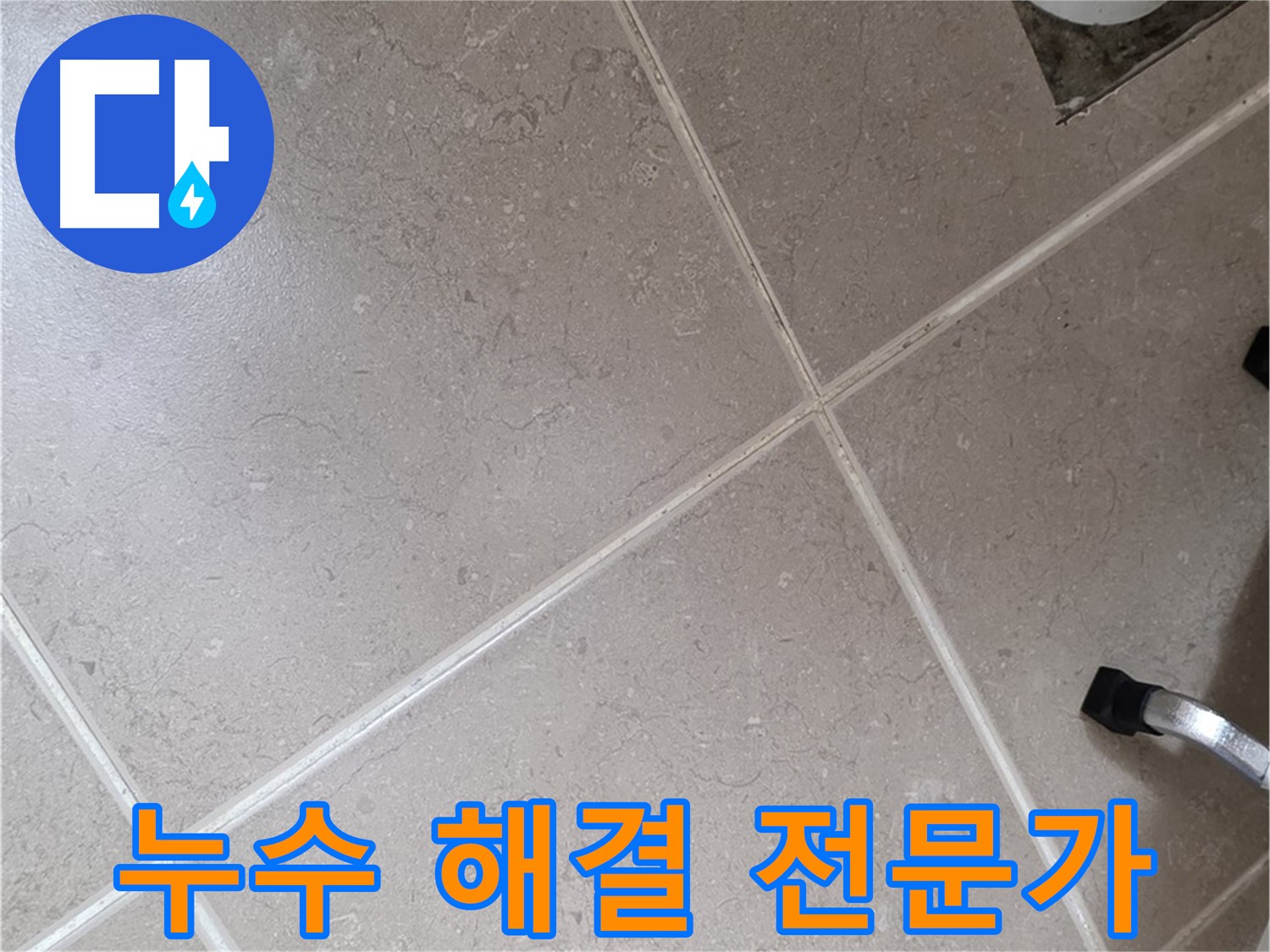 일동기산베스트빌 아파트 욕실 누수 해결 전문가가 작업 중인 모습 - 믿고 맡길 수 있는 실력.