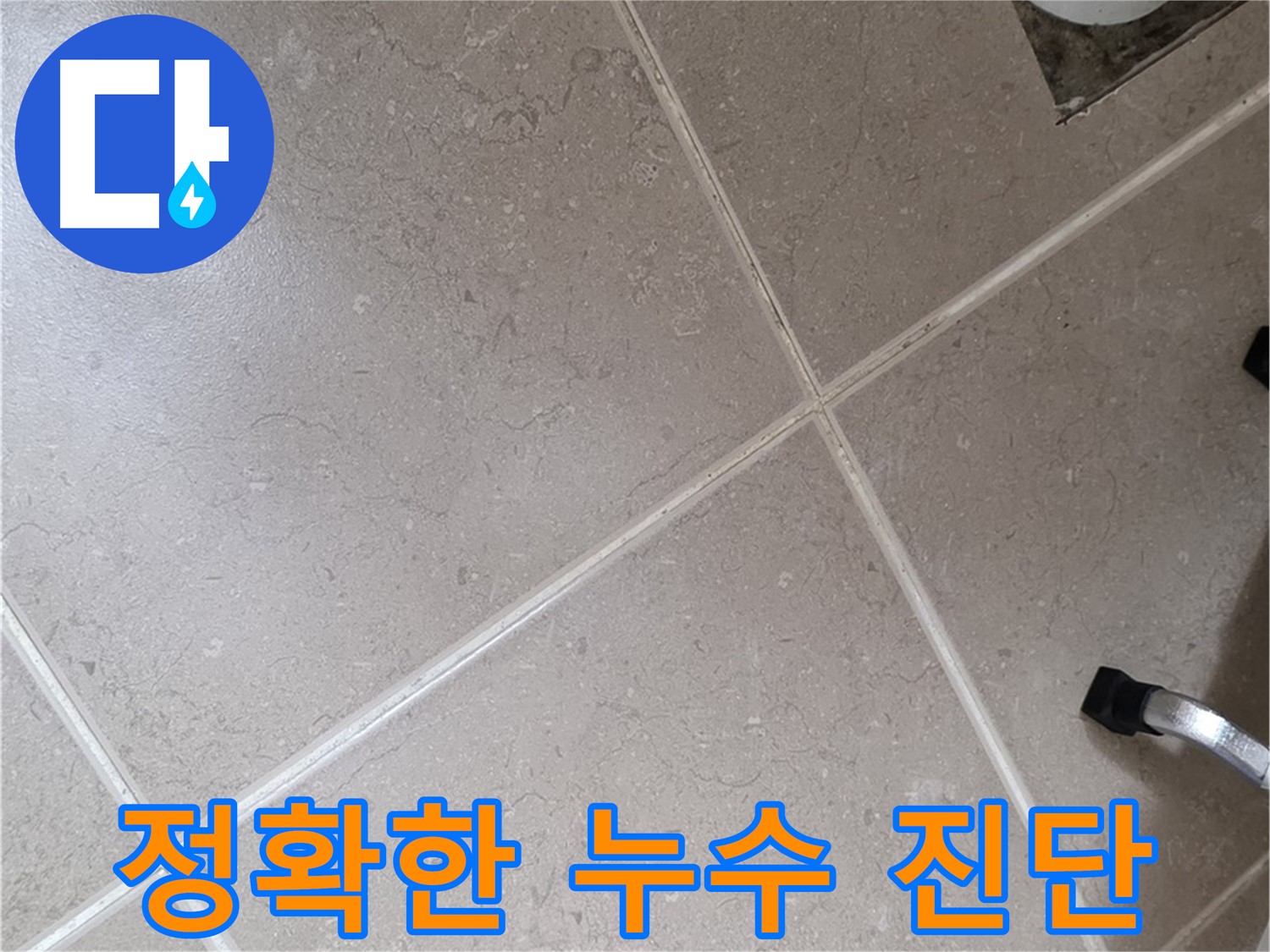 일동기산베스트빌 아파트 욕실에서 정확한 누수 진단을 위해 작업 중인 모습 - 전문 장비를 사용하고 있습니다.