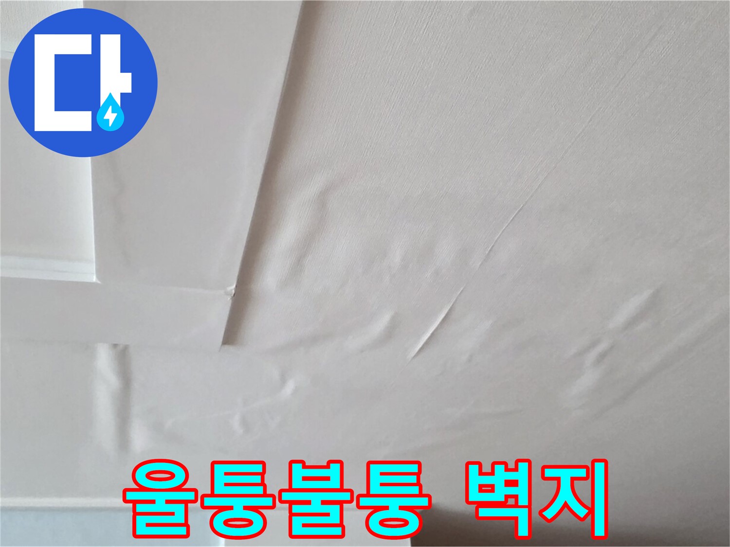 일동기산베스트빌 아파트 천장 누수 - 울퉁불퉁한 벽지와 곰팡이 서식 환경