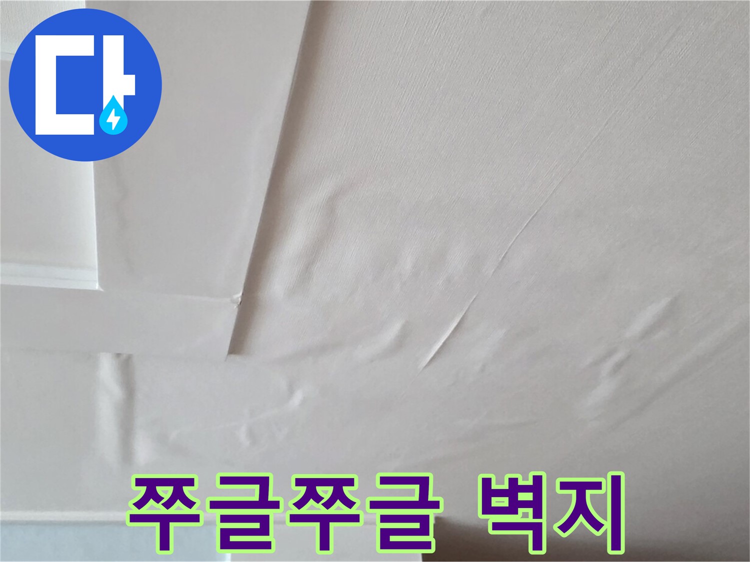 일동기산베스트빌 아파트 천장 누수 - 쭈글쭈글한 벽지, 곰팡이 악취, 건강 적신호