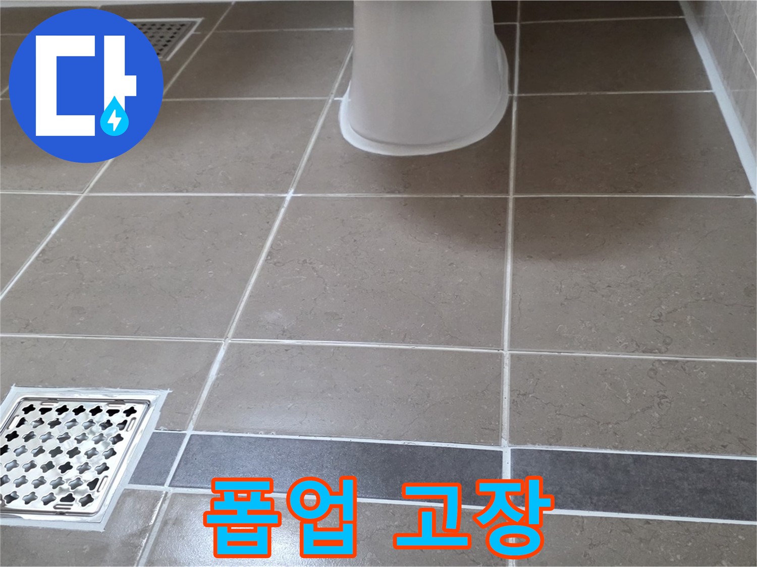 일동기산베스트빌 - 폽업 고장, 응급처치