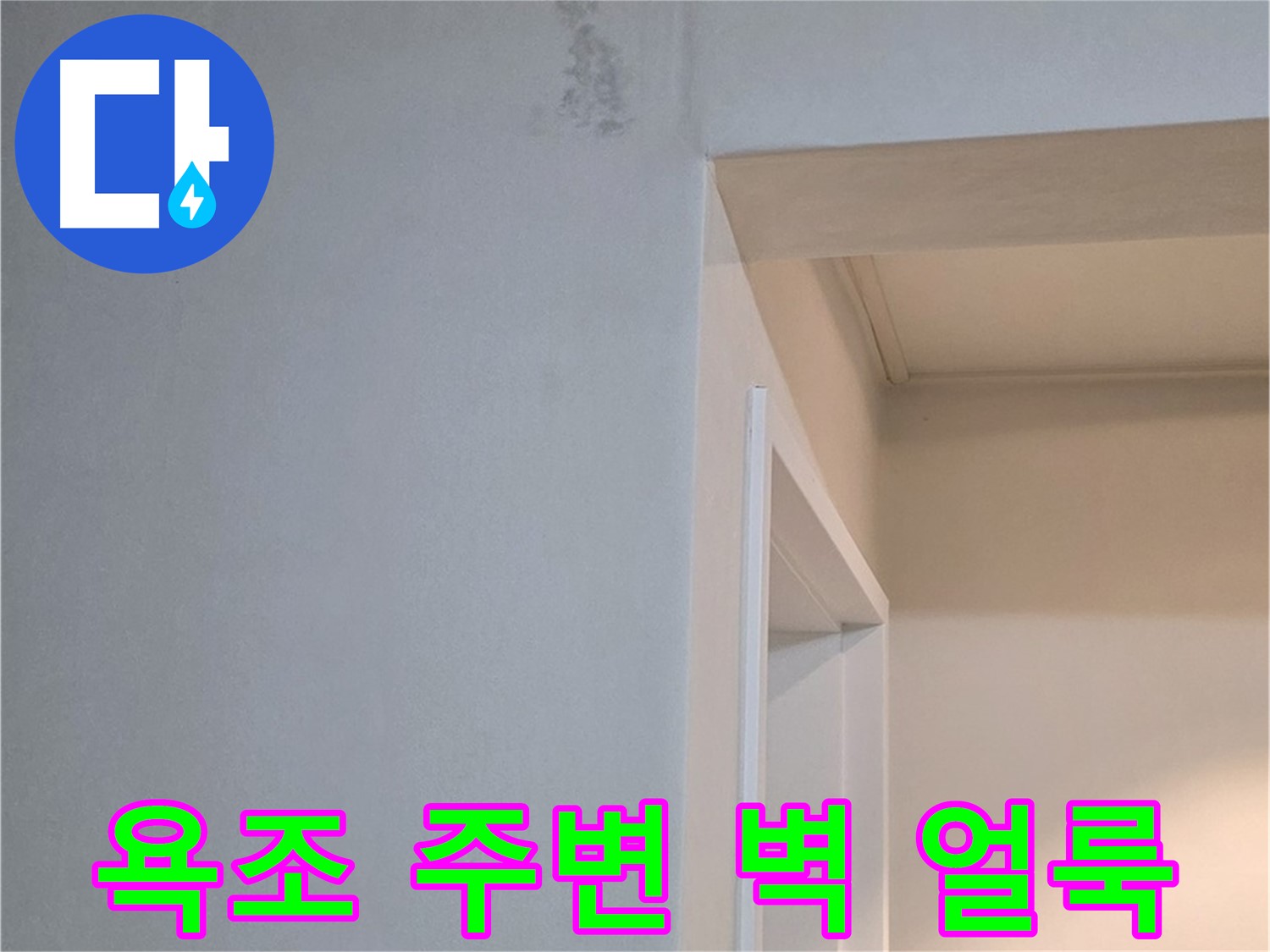 일동면 기산리 아파트 욕조 주변 벽의 얼룩 - 누수 가능성 및 원인 분석