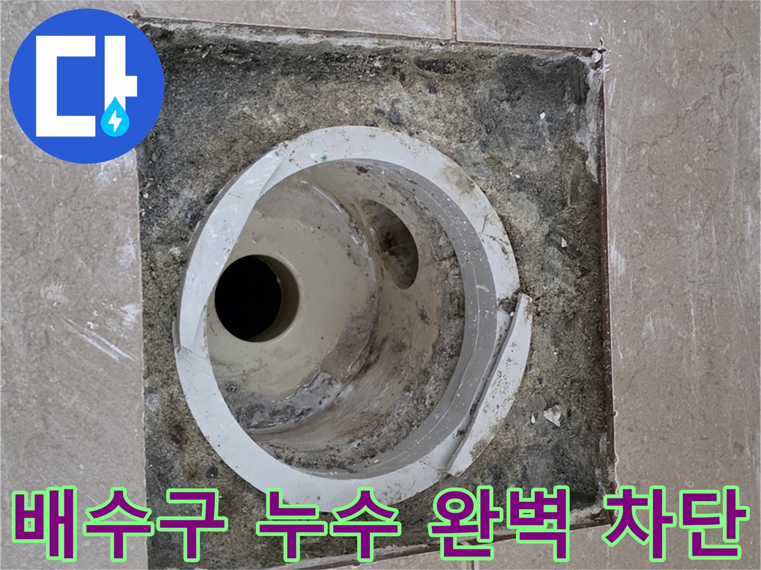 일동면 기산베스트빌 아파트 화장실 배수구 누수 - 누수 문제 완벽 차단 및 재발 방지