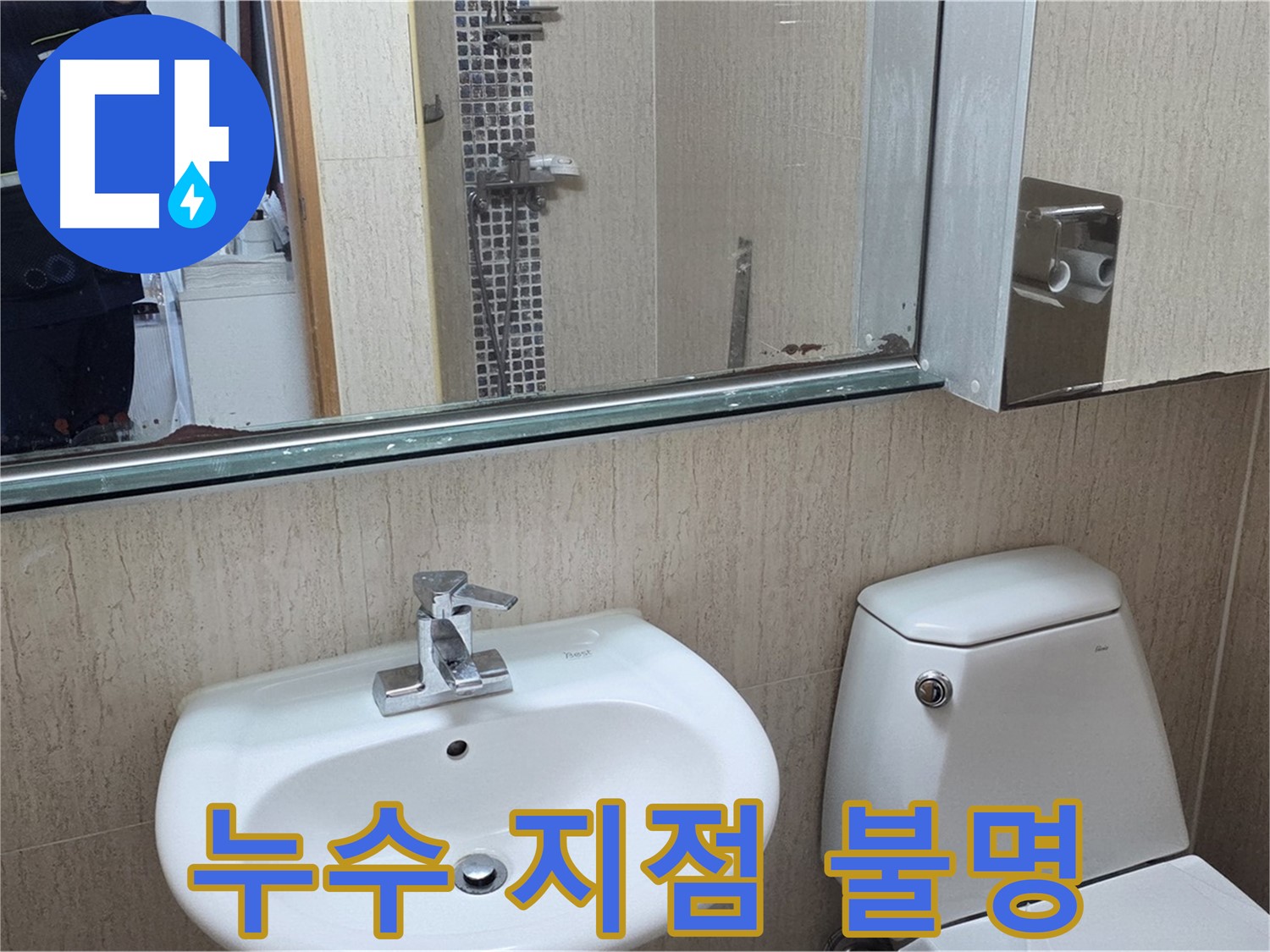 일동면 세면대 누수 - 누수 탐지 작업 진행