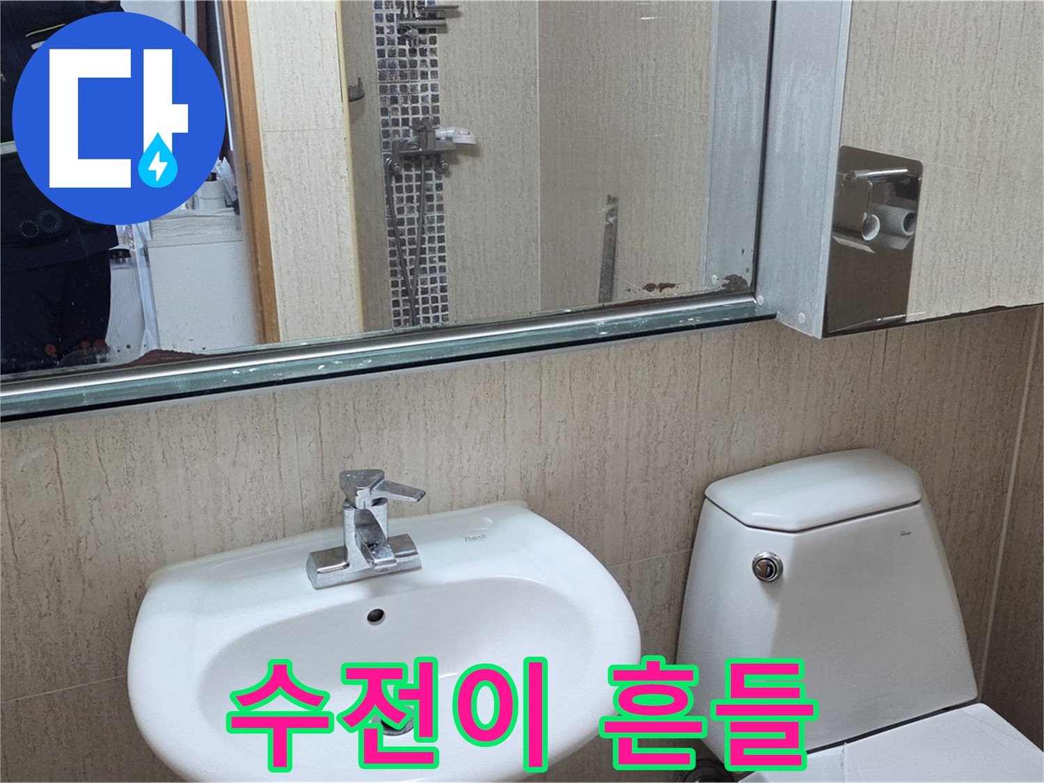 일동면 세면대 수전 흔들림 - 꽉 조여서 고정
