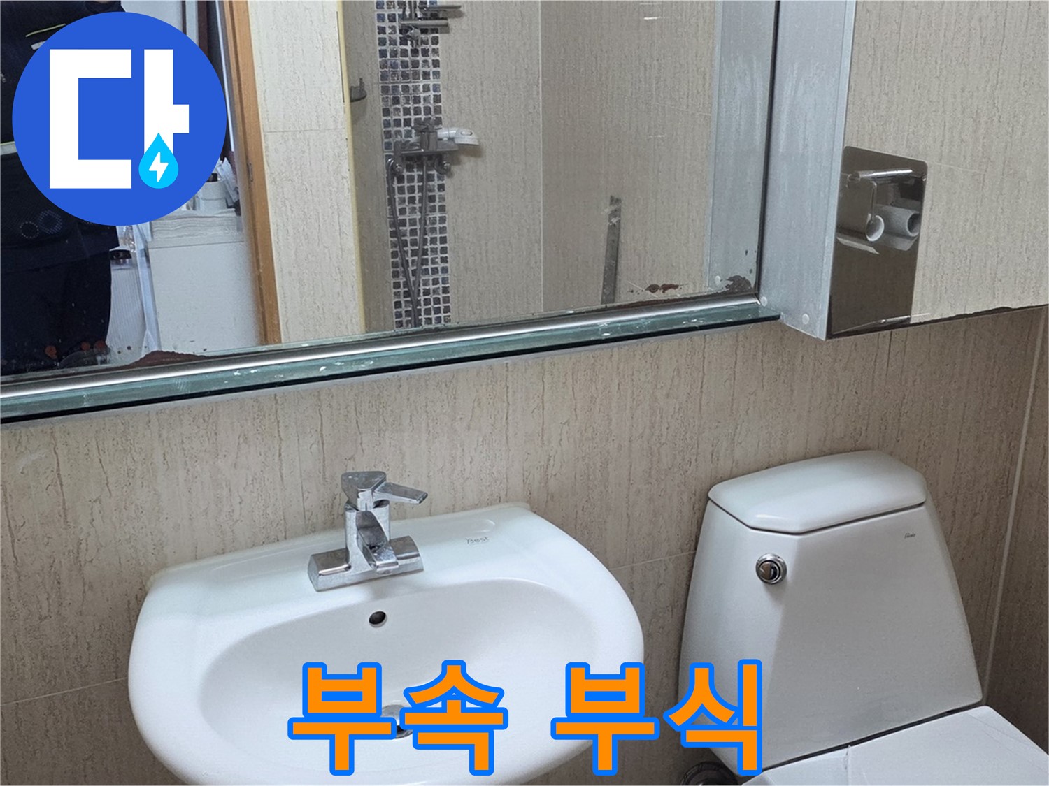 일동면 세면대 폽업 부속 부식 - 교체 작업 완료