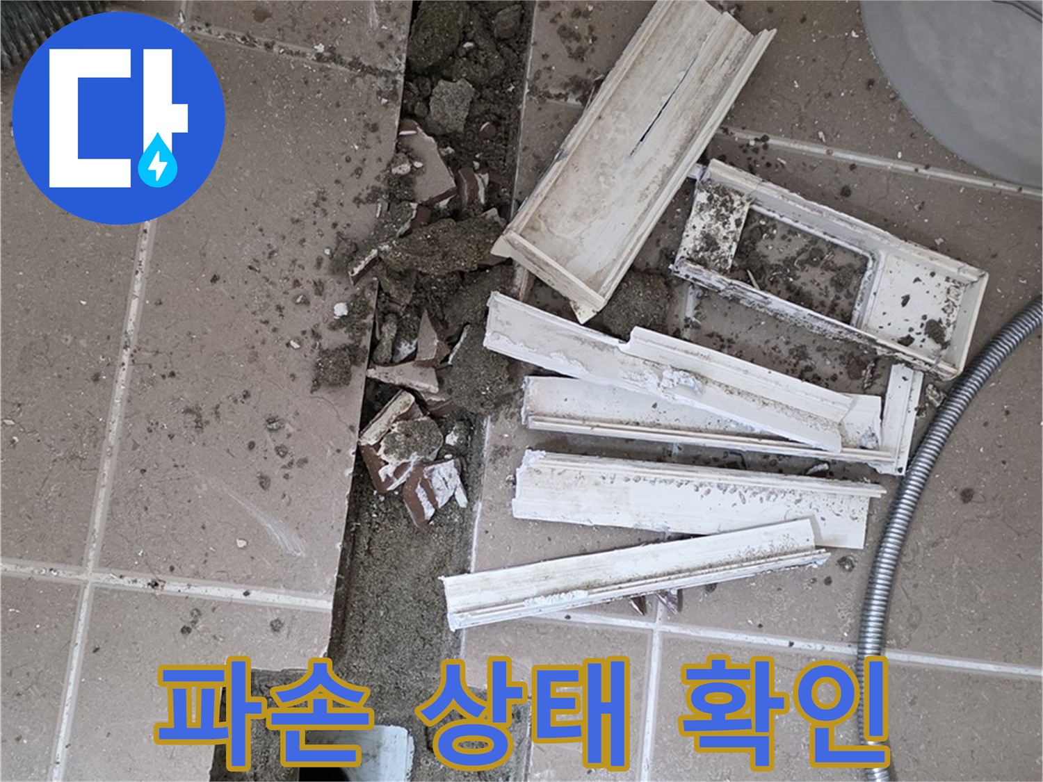 일동면 욕실 트랜치 철거 후 배수구 주변 파손 상태 꼼꼼 확인