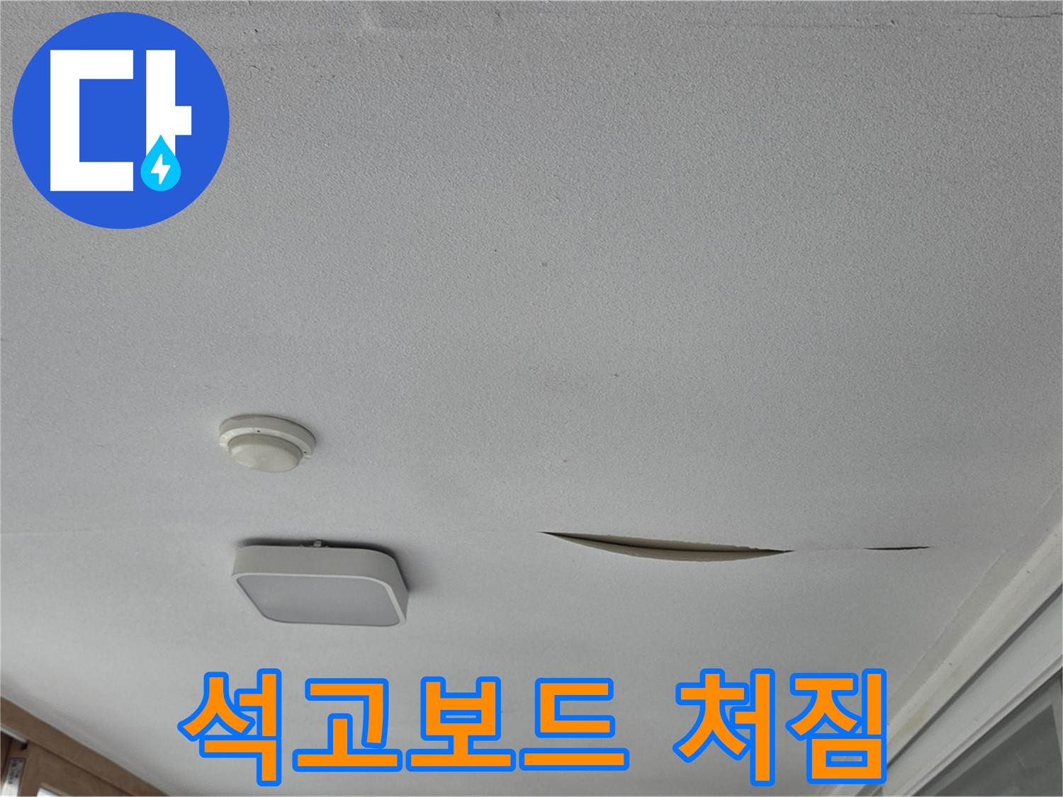 일동면 운악청계로 아파트 천장 누수 - 석고보드 처짐 - 정밀 누수 진단