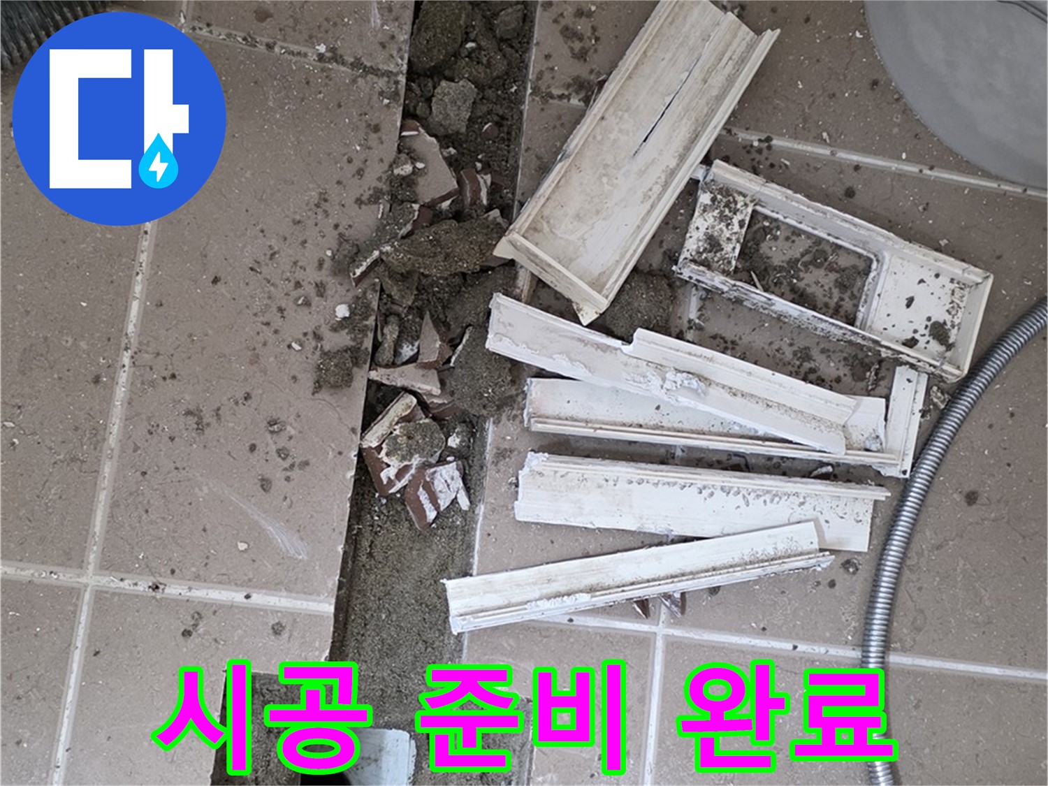 일동면 트랜치 철거 후 배수구 주변 방수 시공 완벽하게 준비 완료