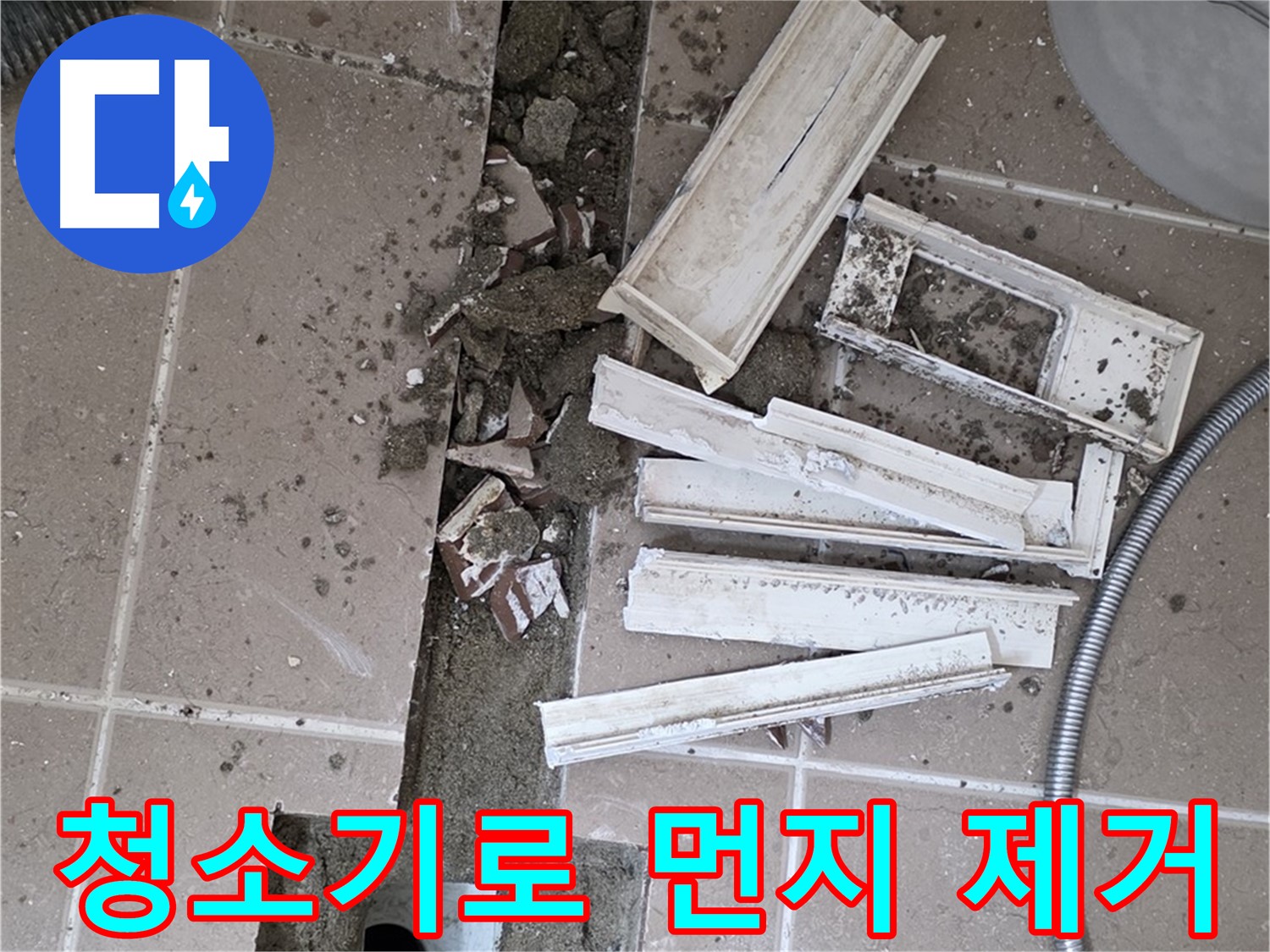 일동면 트랜치 철거 후 배수구 주변 청소기로 꼼꼼히 먼지 제거