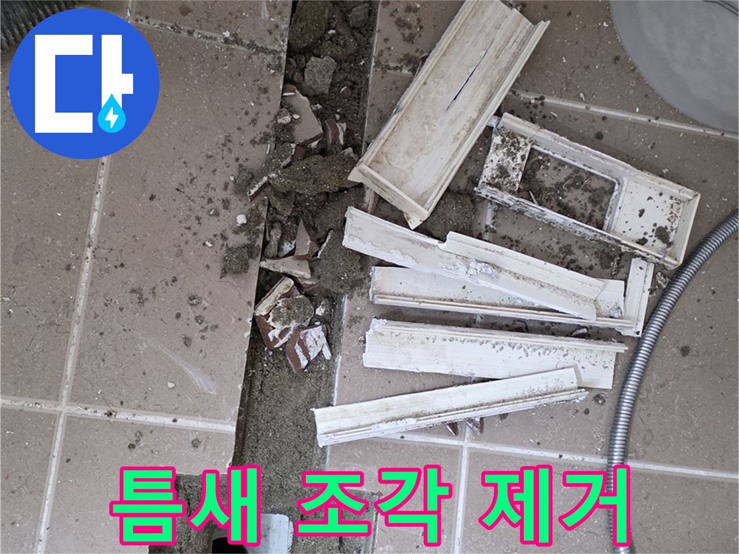 일동면 트랜치 철거 후 배수구 주변 틈새 먼지 및 작은 조각 제거 작업 진행 - 틈새까지 깨끗하게!