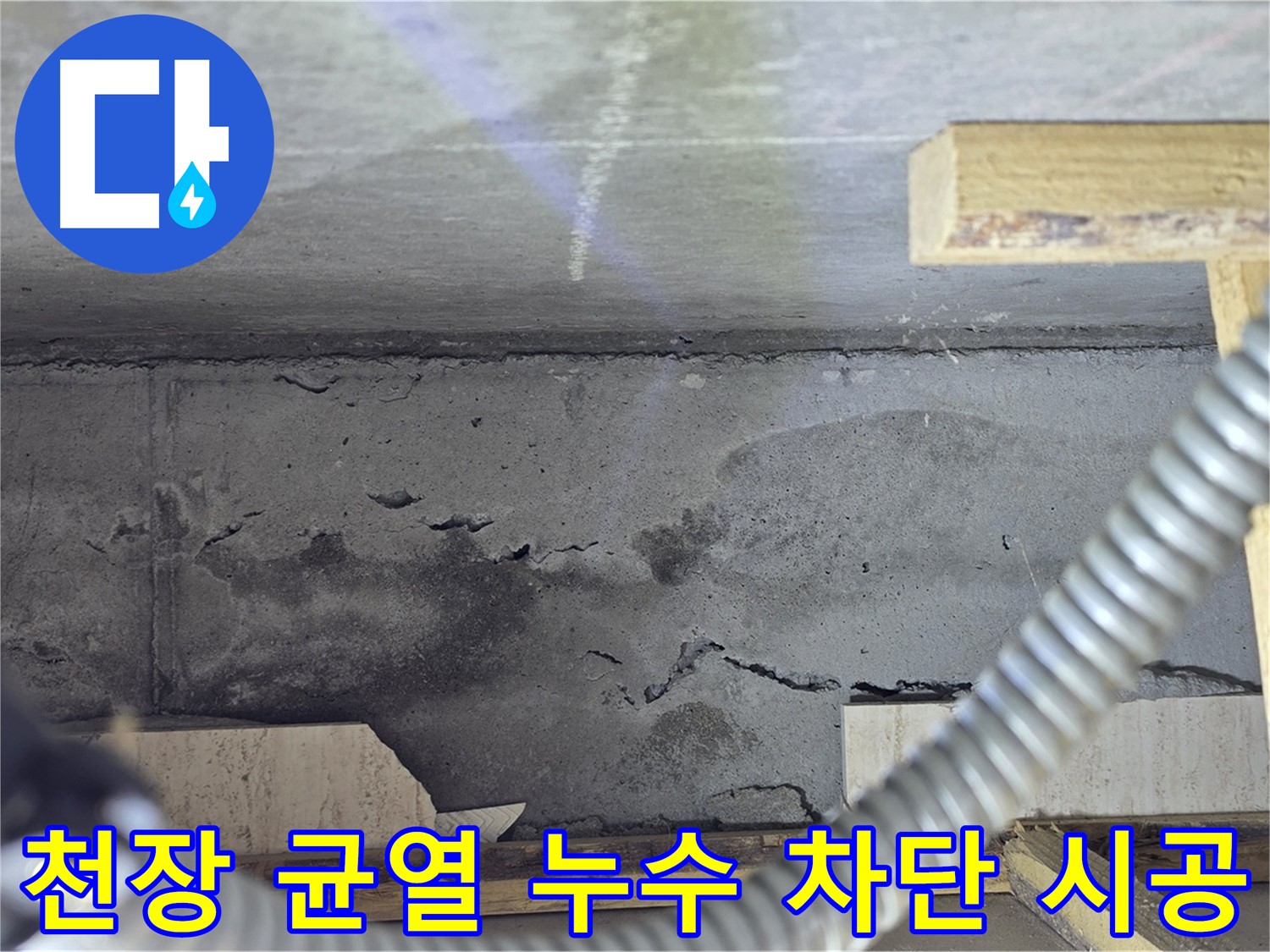 천장 균열 누수 차단 시공 - 꼼꼼한 작업 과정