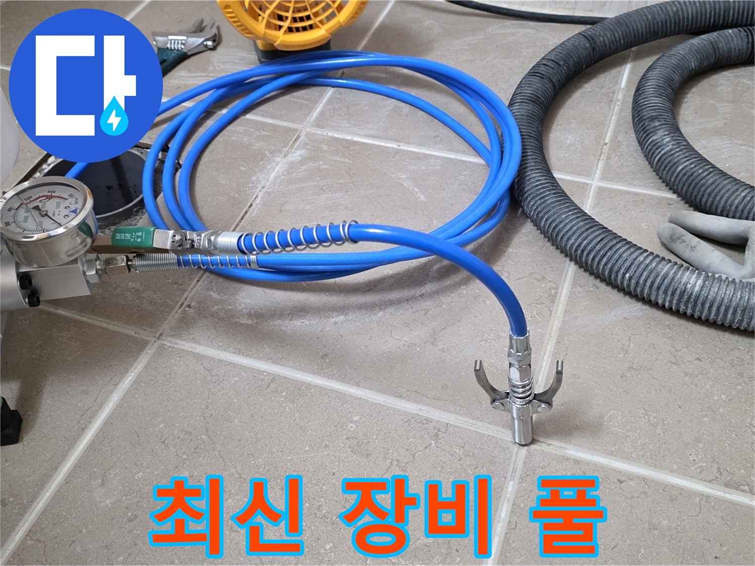 최신 장비 - 누수 탐지 장비 풀 장착 - 이제 누수 잡는 건 시간문제!