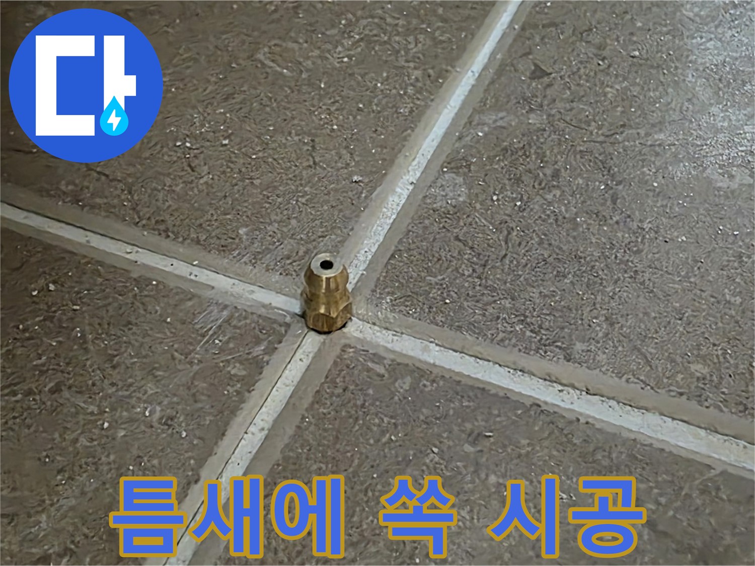 틈새에 쏙 시공 - 타일 틈새 누수를 해결하기 위해 압력 주입구를 틈새에 쏙 넣어 시공하는 모습입니다.