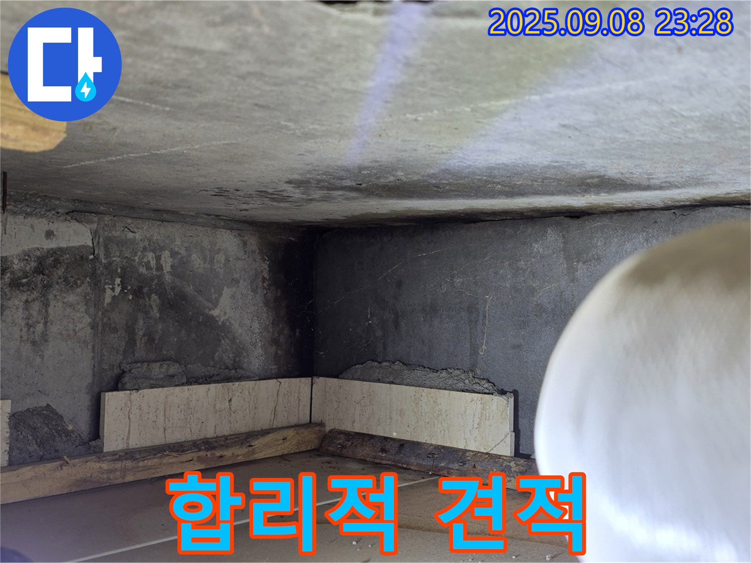 포천 누수 견적 - 합리적인 비용으로 최고의 서비스