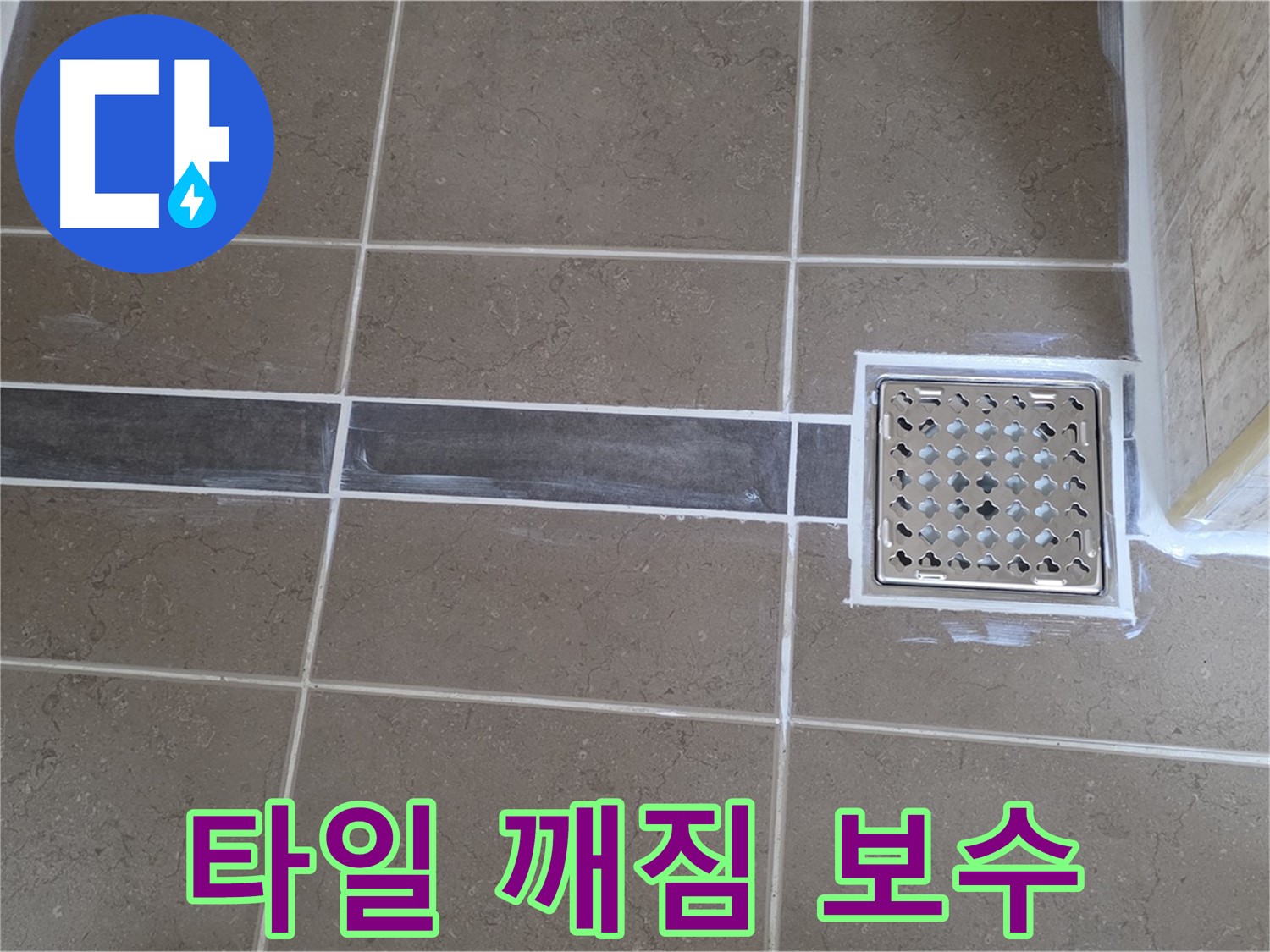 포천 누수 - 욕실 배수구 주변 타일 깨짐 및 실리콘 손상 누수, 완벽하게 보수!