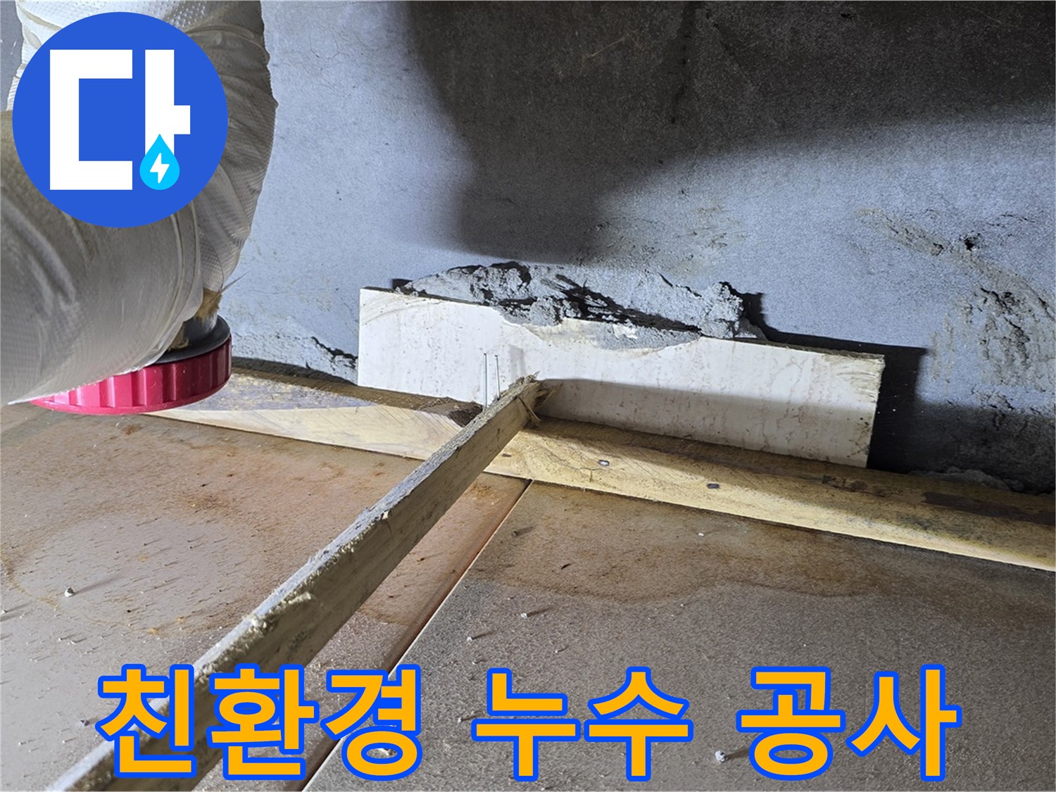 포천 누수 - 친환경 누수 공사로 안전하고 쾌적한 환경