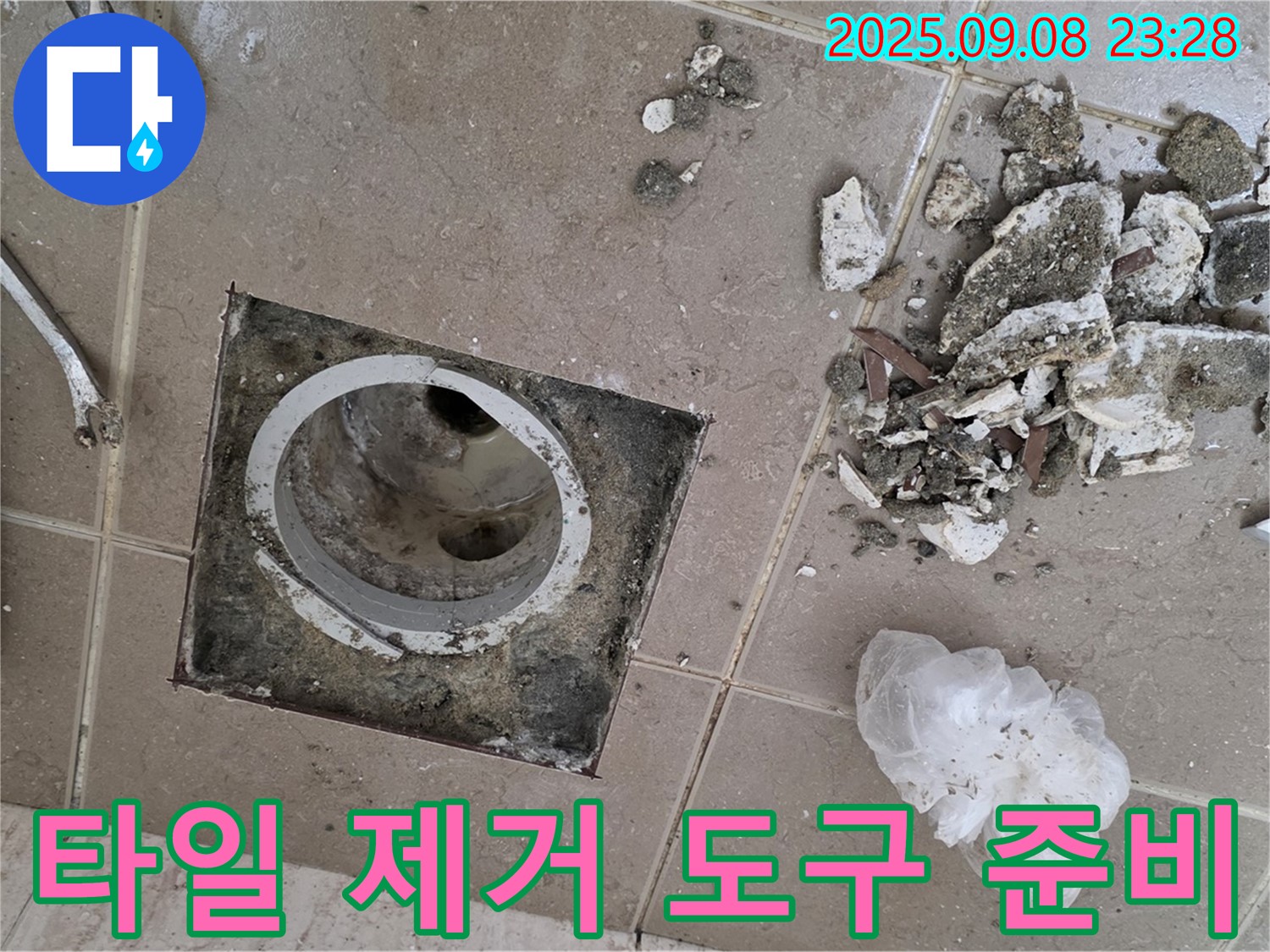 포천 누수 해결사 - 운악청계로 아파트, 욕실 배수구 주변 타일 제거 후 문제 해결을 위한 전문 도구 준비 완료