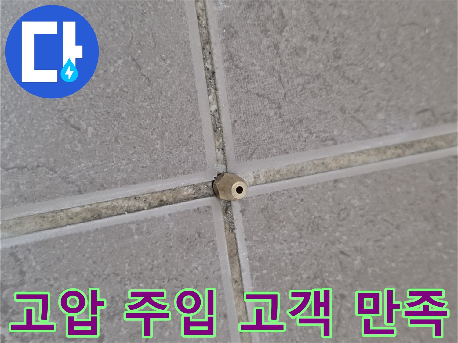 포천 일동 고압 주입 - 타일 틈새 누수 완벽 해결 후 고객 만족 후기