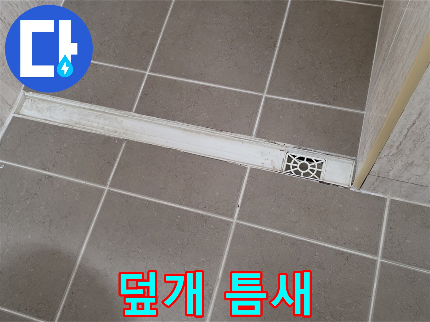 포천 일동 기산리 욕실 - 트렌치 덮개 틈새 벌어짐으로 인한 문제 발생